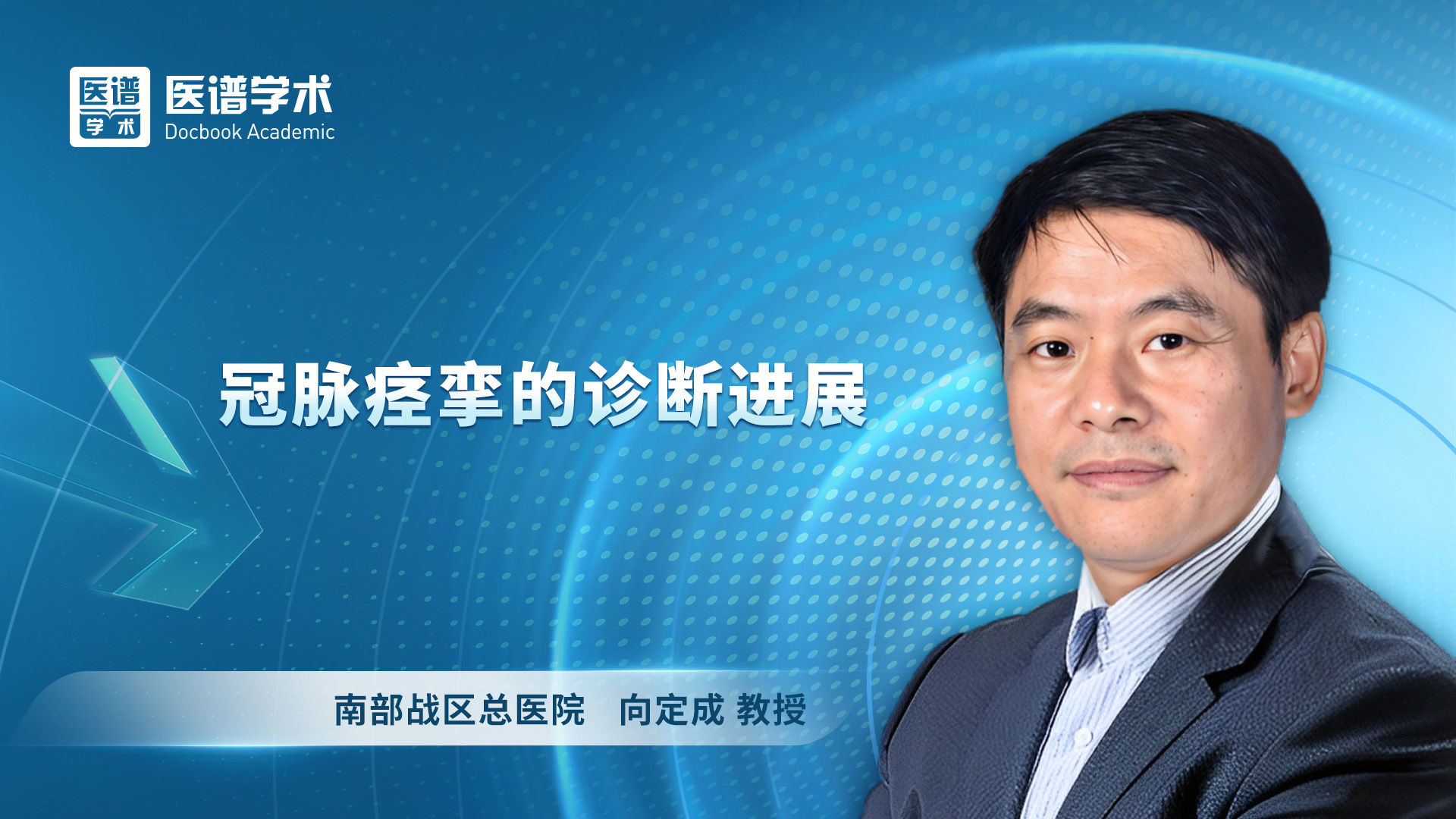 向定成-冠脉痉挛的诊断进展