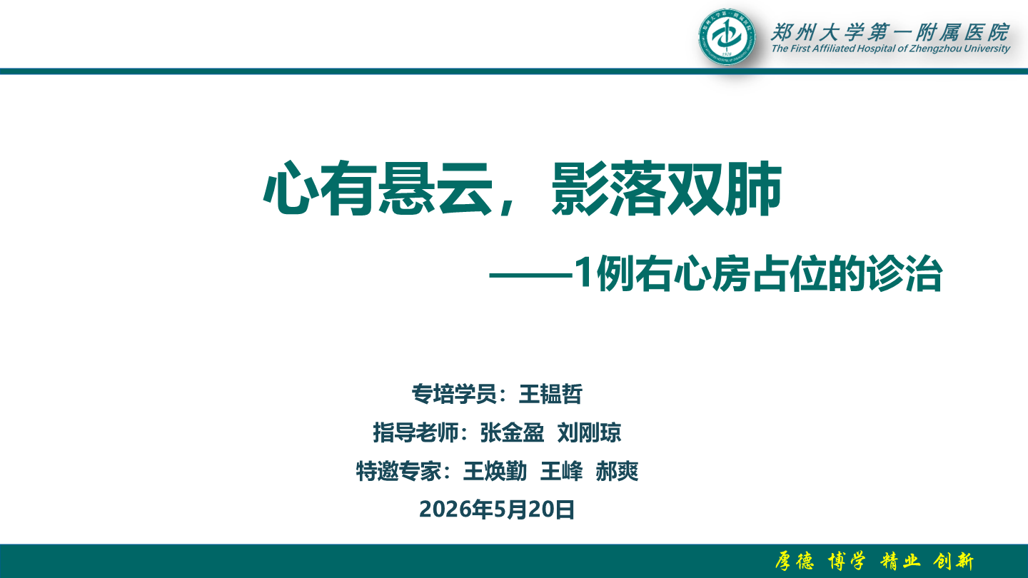 心有悬云，影落双肺——1例右心房占位的诊治
名院大查房（三百二十四）