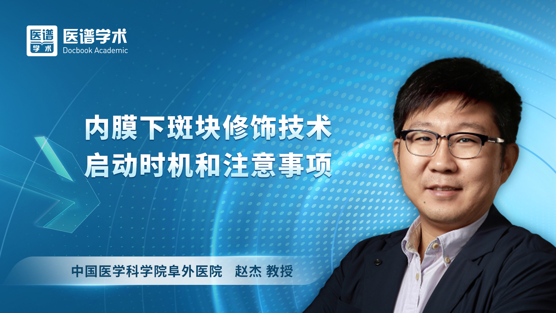赵杰-内膜下斑块修饰技术启动时机和注意事项