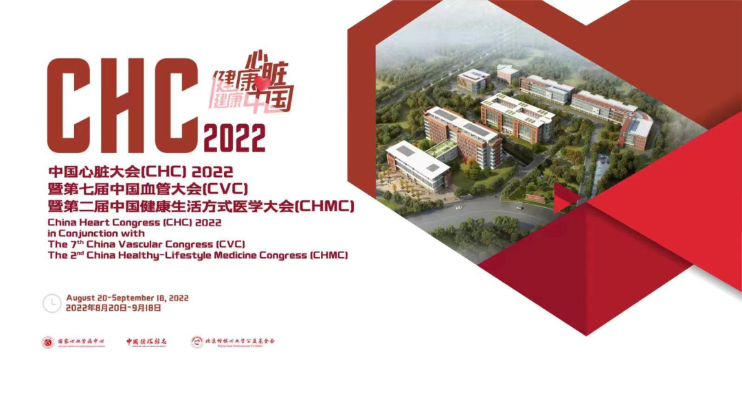 健康心脏 健康中国 │9月16日上午8:30，中国心脏大会（CHC）2022将在京盛大开幕