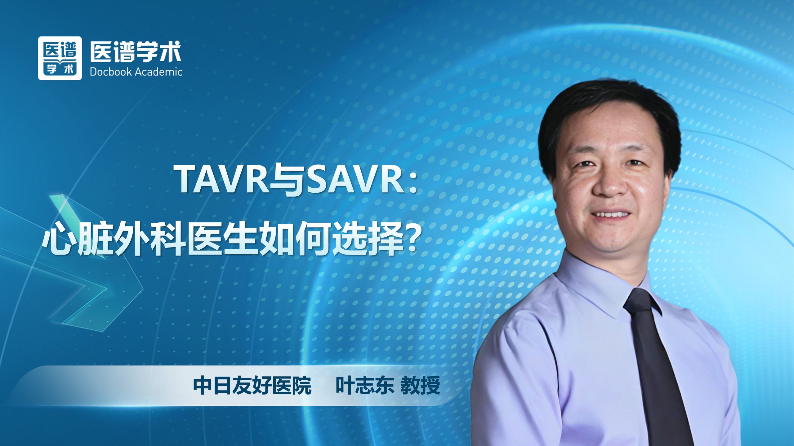 叶志东-TAVR与SAVR：心脏外科医生如何选择？