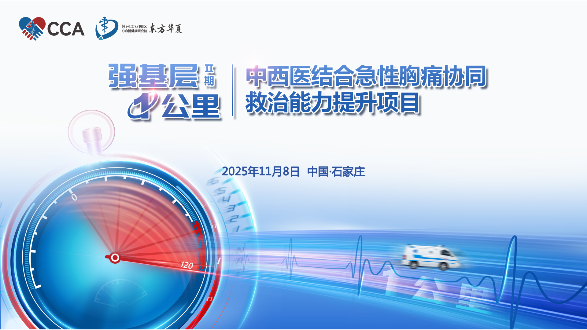 强基层1公里（二期）——中西医结合急性胸痛协同救治能力提升项目
