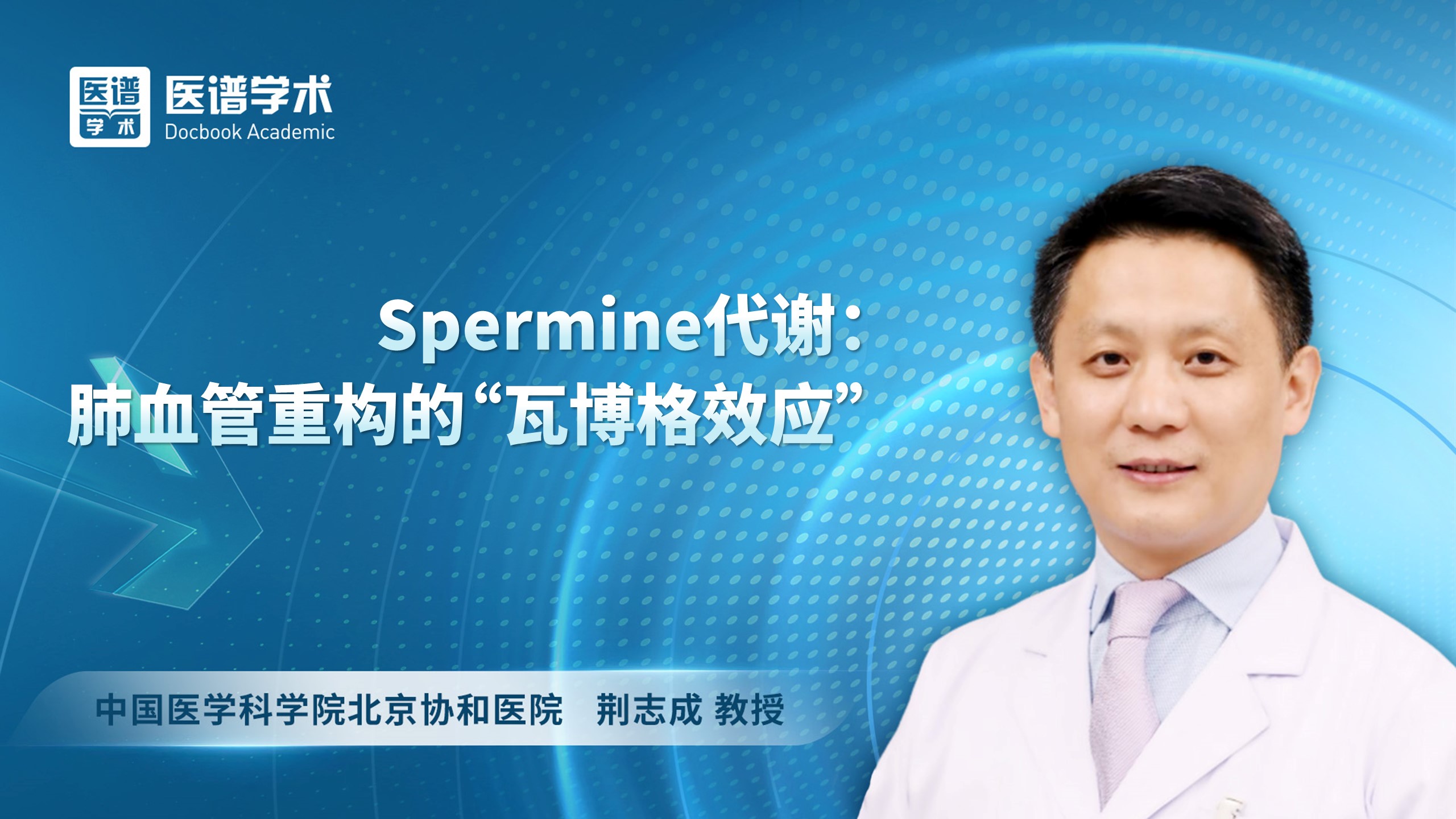 荆志成-Spermine代谢：肺血管重构的 “瓦博格效应”