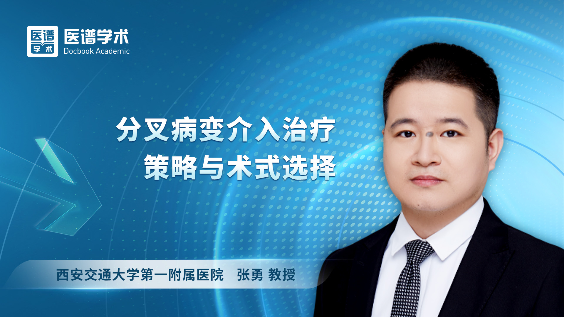 张勇-分叉病变介入治疗策略与术式选择