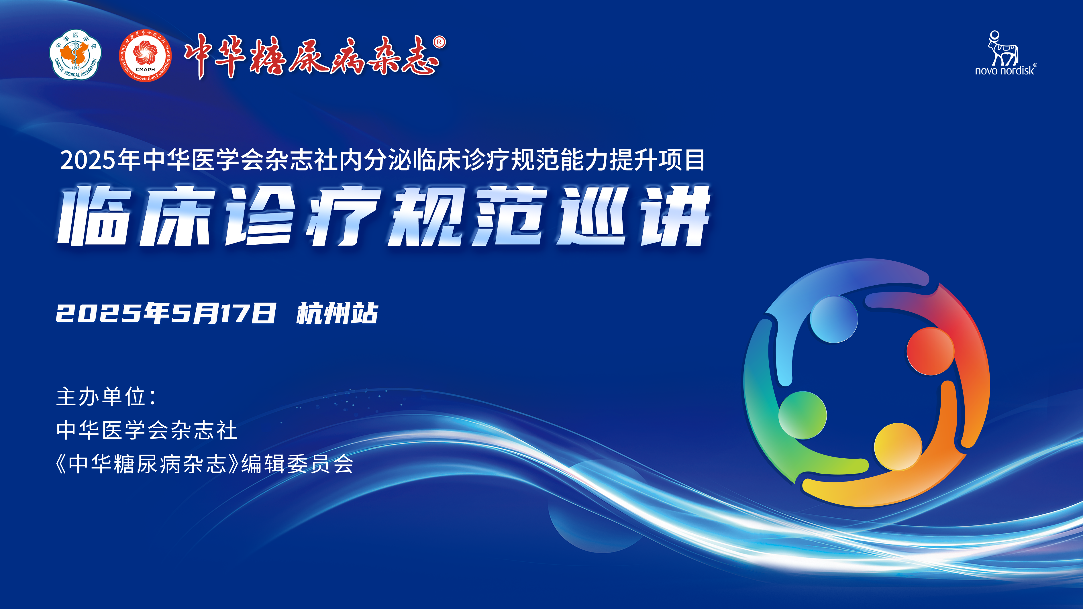 2025年中华糖尿病内分泌临床诊疗能力提升项目——杭州站