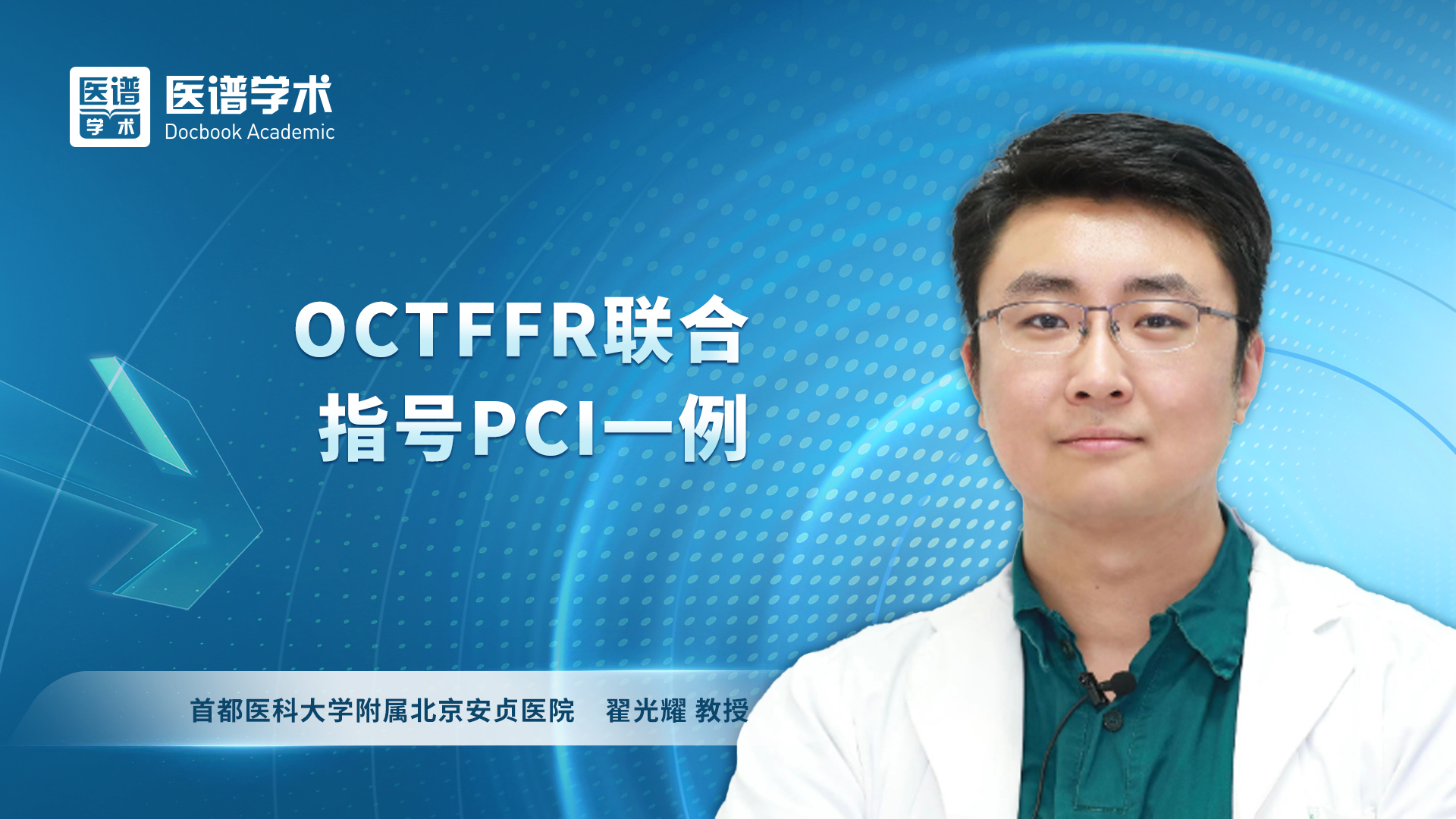 翟光耀-OCT/FFR联合指导PCI一例
