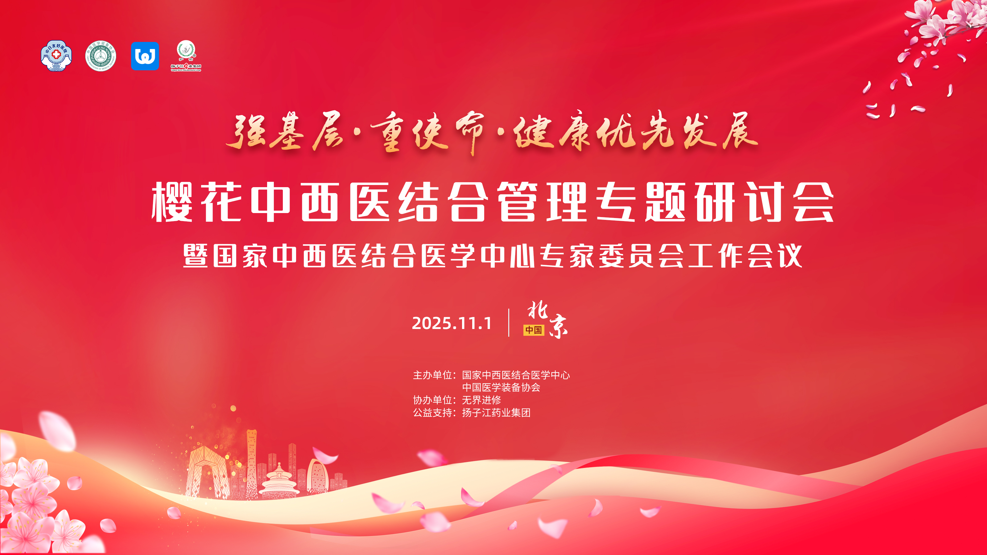 樱花中西医结合管理专题研讨会
暨国家中西医结合医学中心专家委员会工作会议