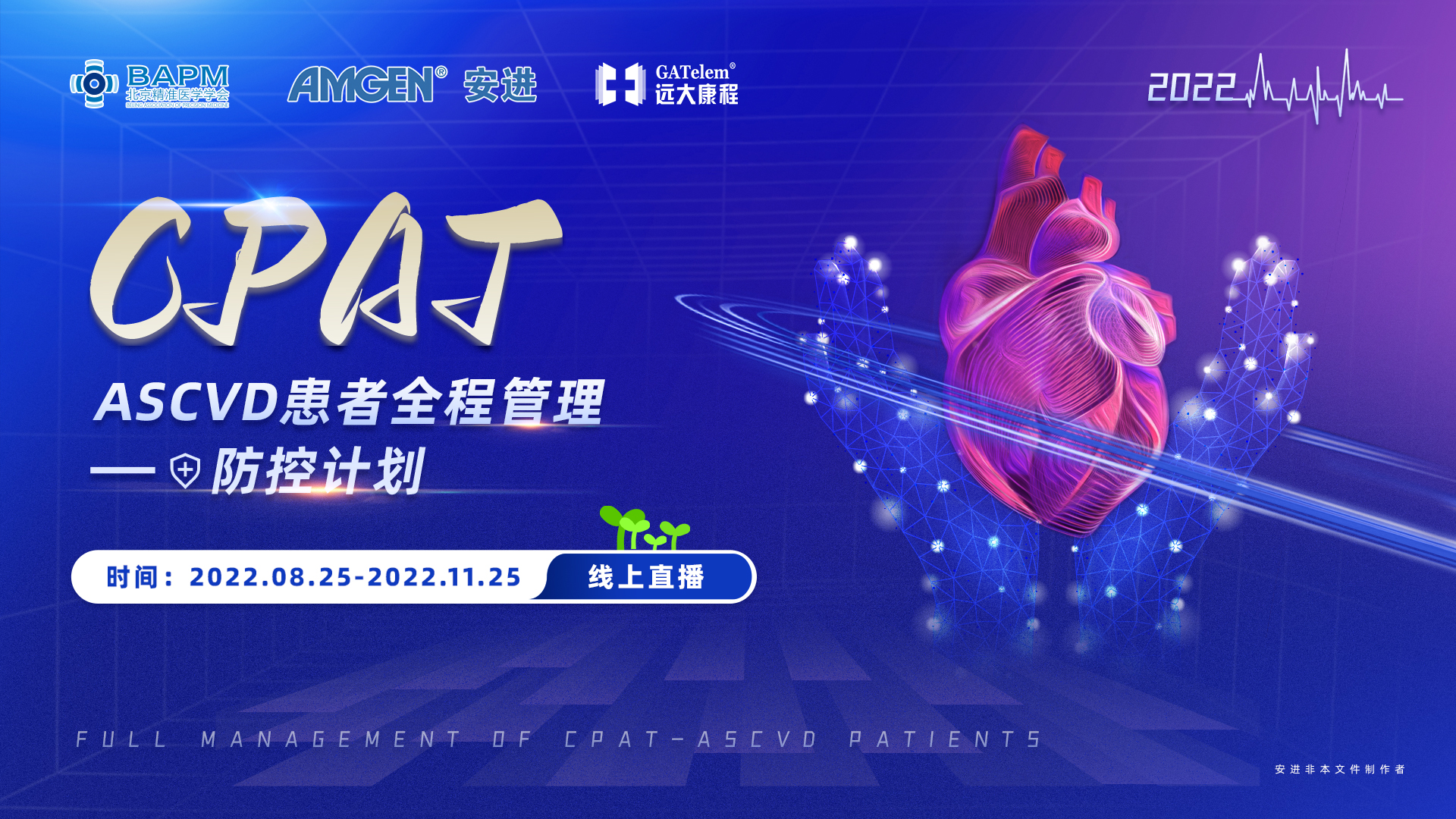 CPAT ASCVD患者全程管理——防控计划（第一期）