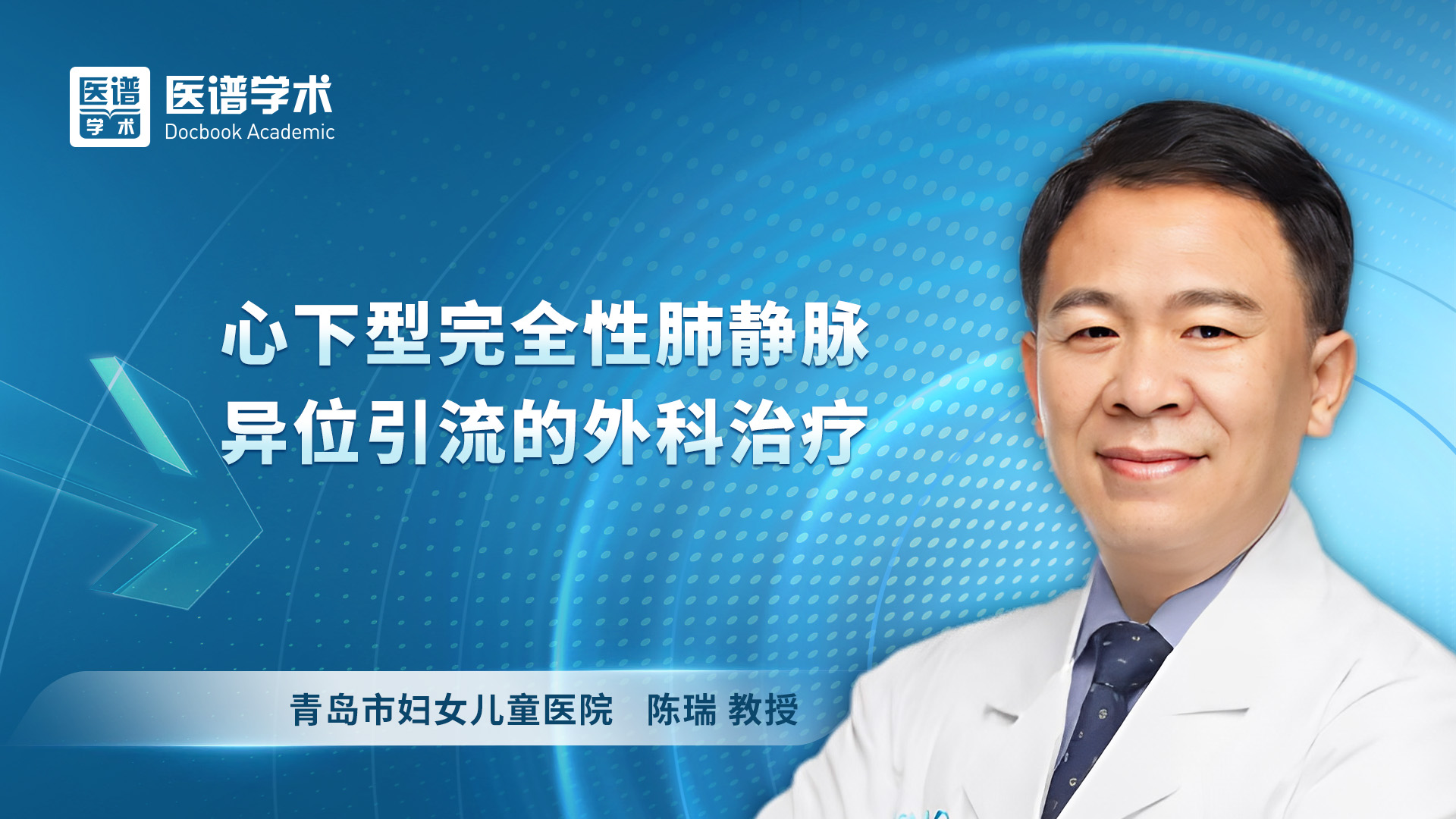 陈瑞-心下型完全性肺静脉异位引流的外科治疗
