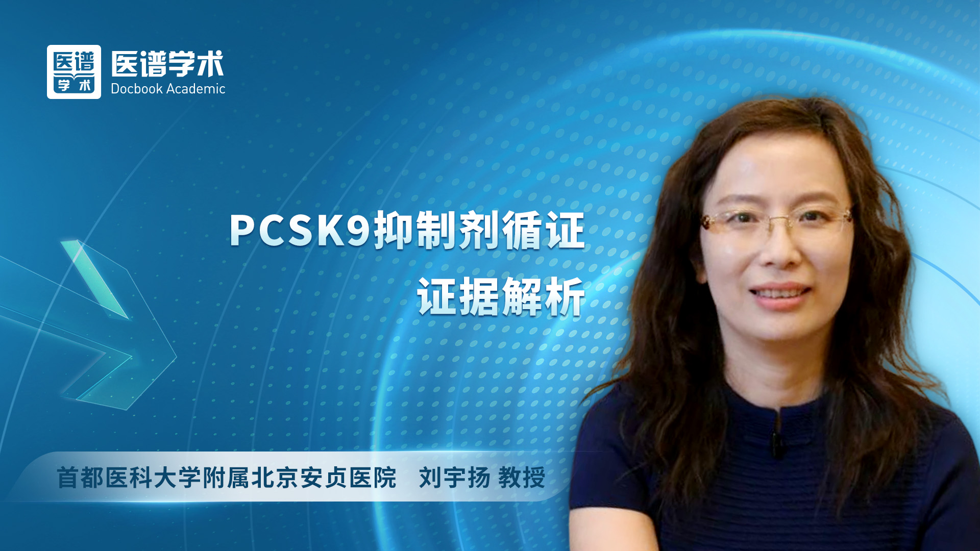 刘宇扬-PCSK9抑制剂循证证据解析