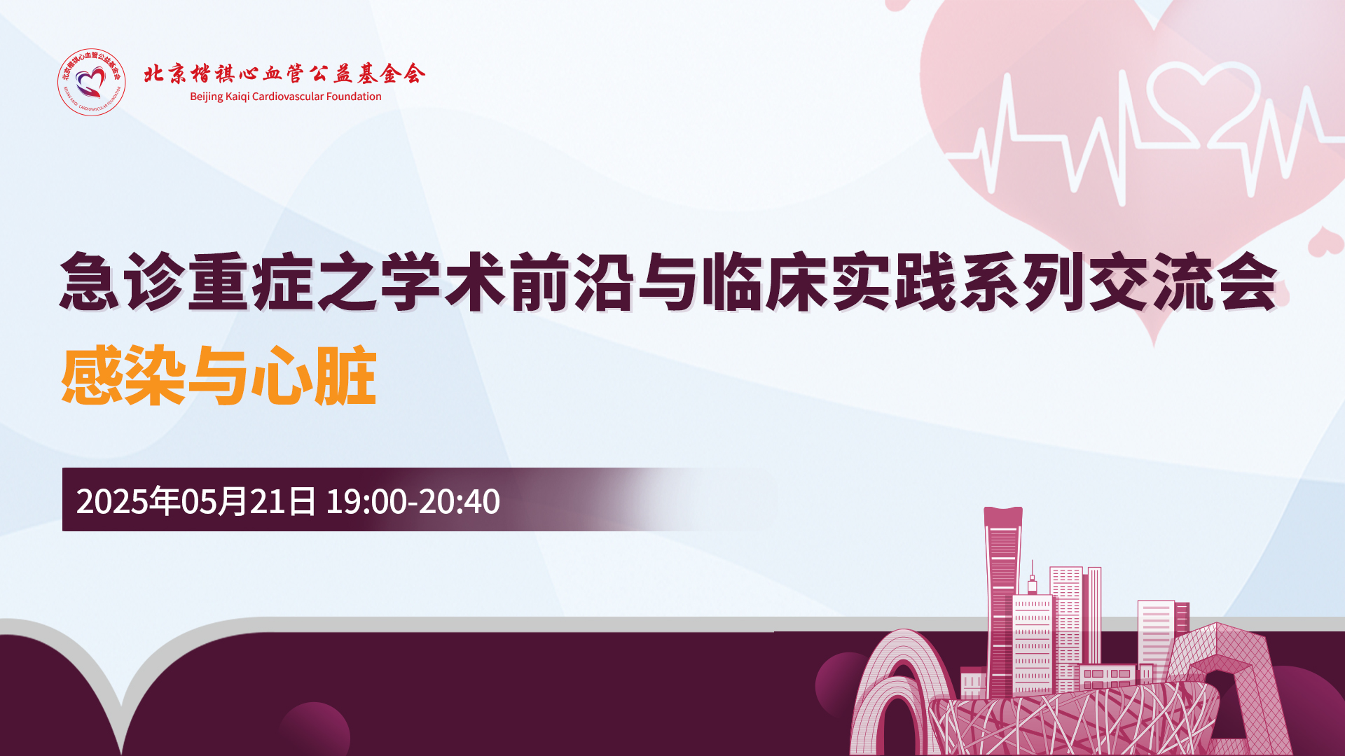 急诊重症之学术前沿与临床实践系列交流会
感染与心脏