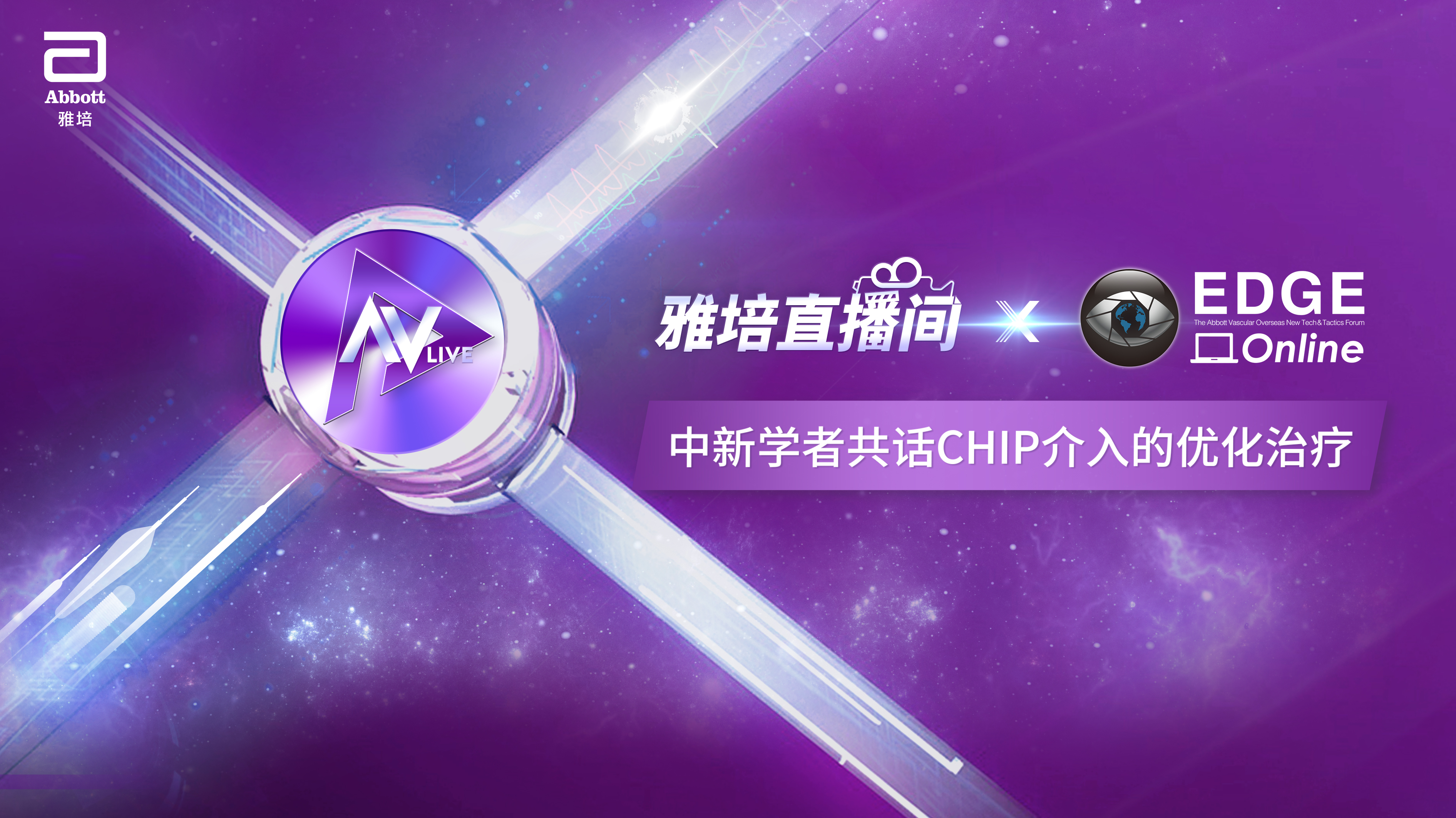 雅培直播间×云上EDGE — 中新学者共话CHIP介入的优化治疗