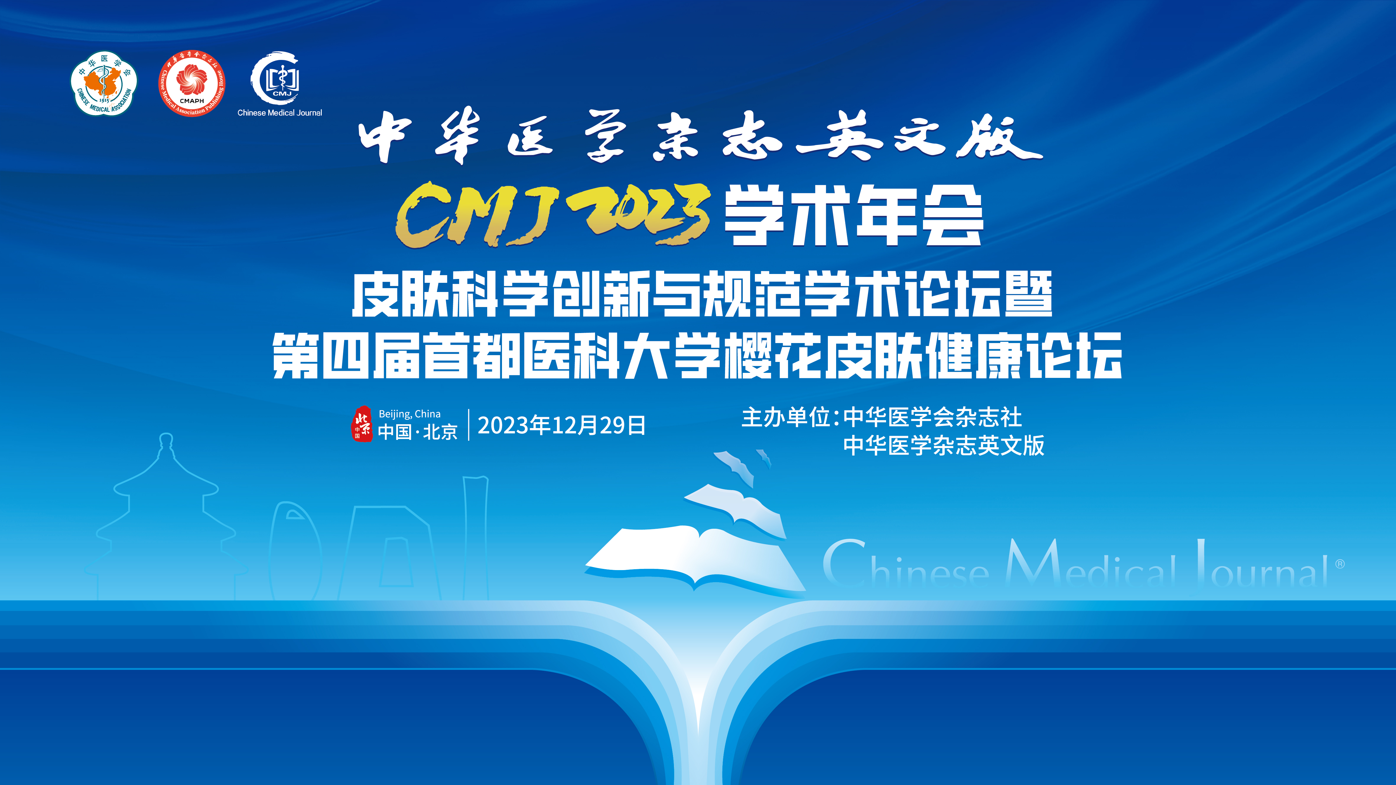 CMJ2023学术年会皮肤科学创新与规范学术论坛暨第四届首都医科大学樱花皮肤健康论坛