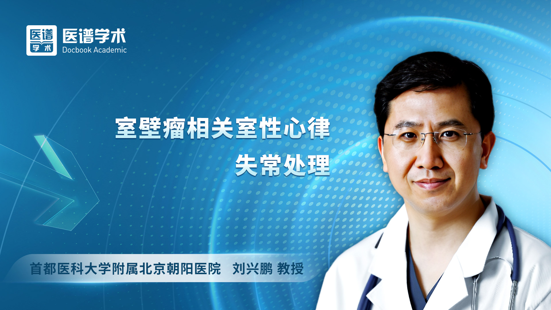 刘兴鹏-室壁瘤相关室性心律失常处理