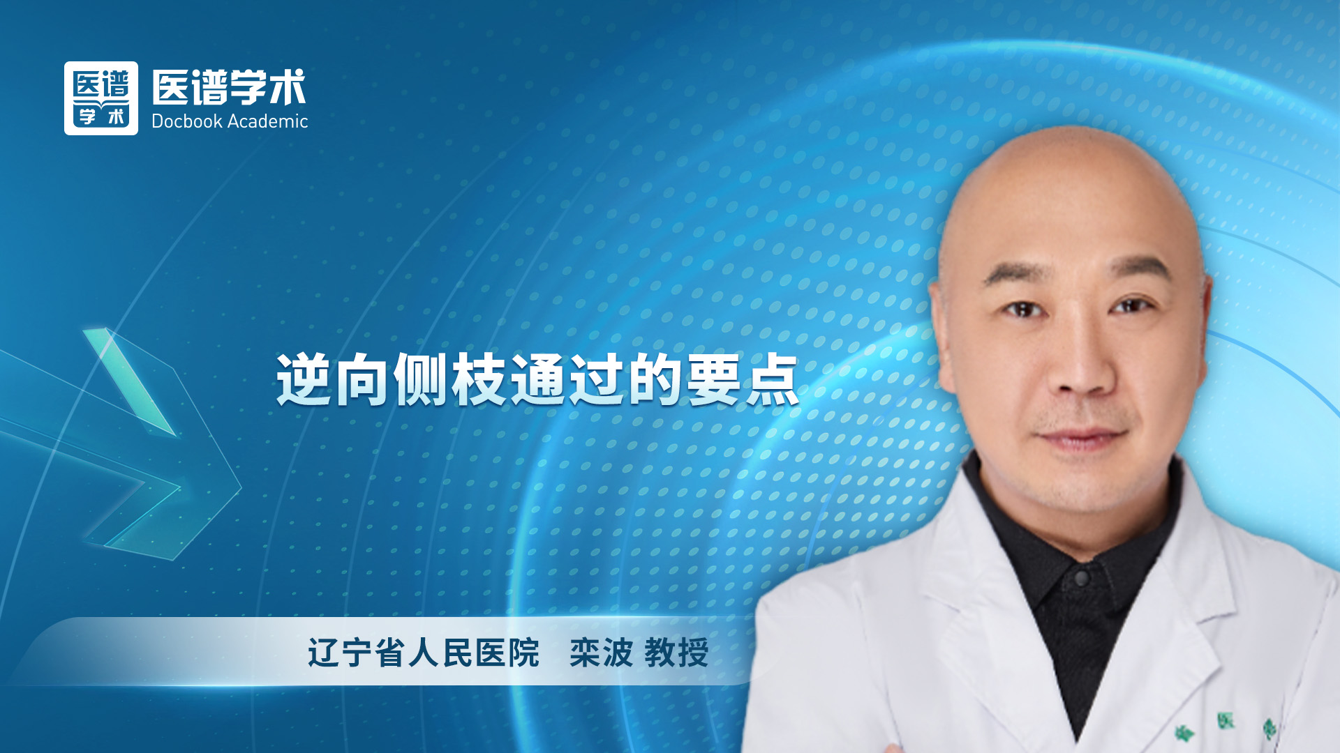栾波-逆向侧枝通过的要点