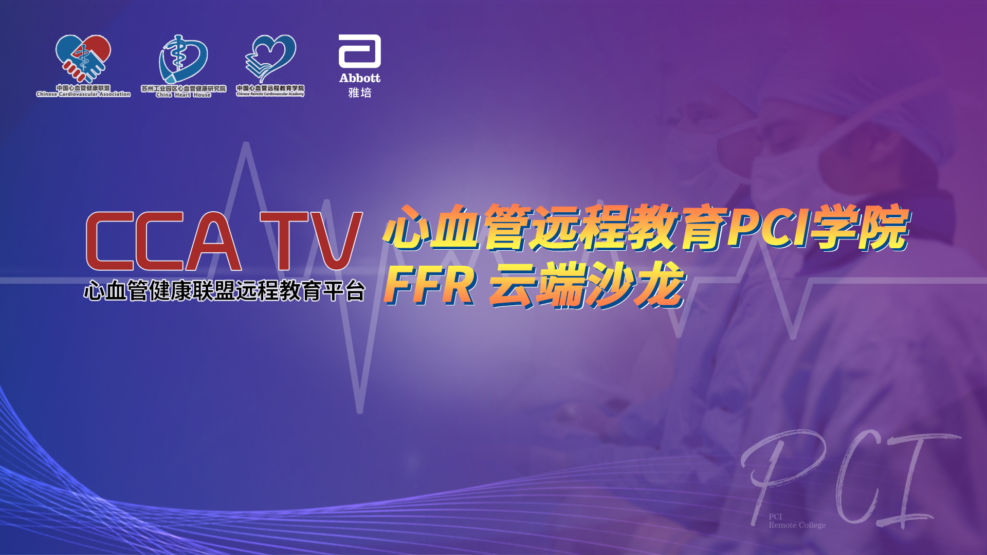 2020PCI学院-FFR 云端沙龙