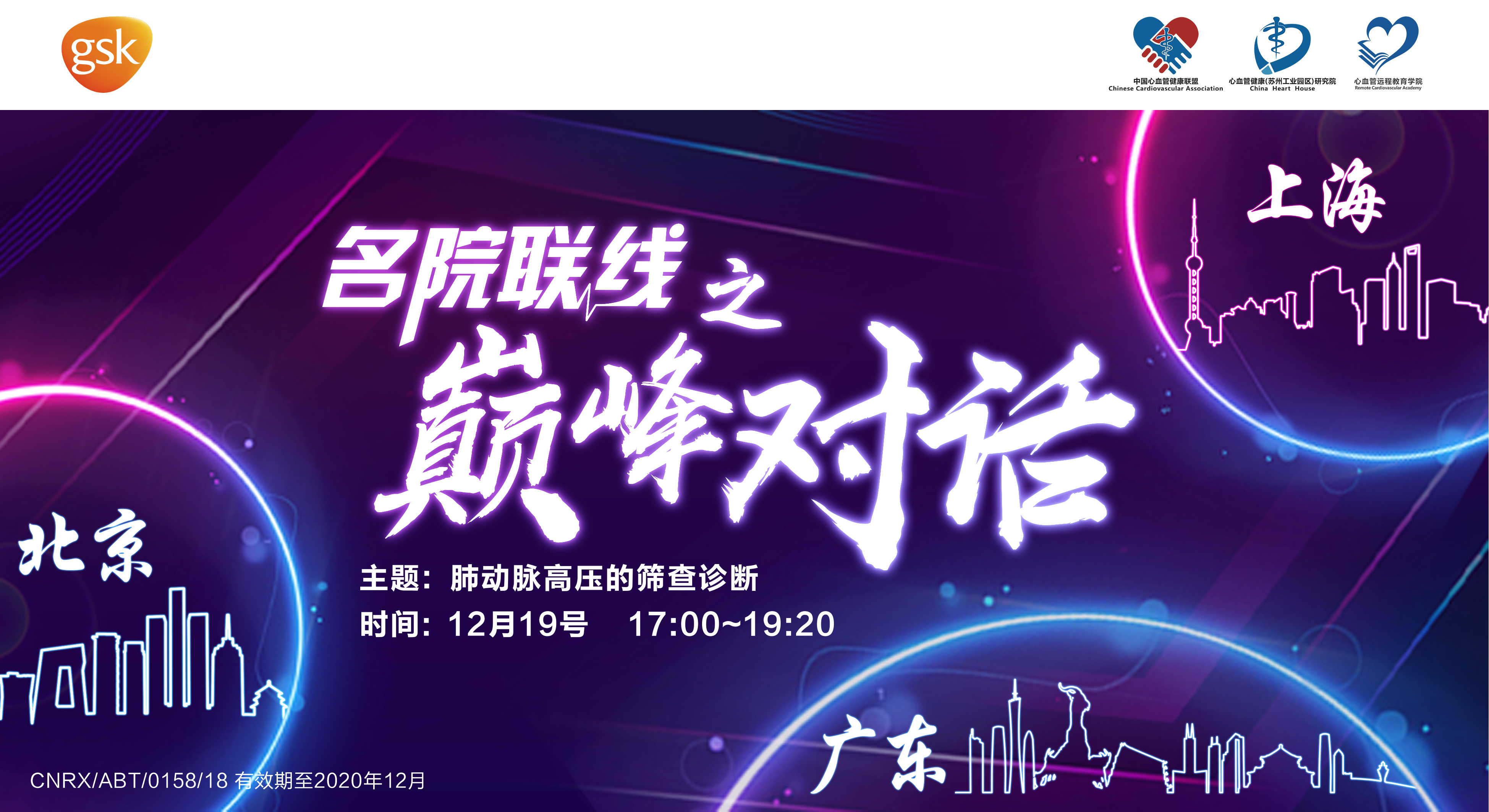2018年肺动脉高压规范学院系列课程一名院联线（一）