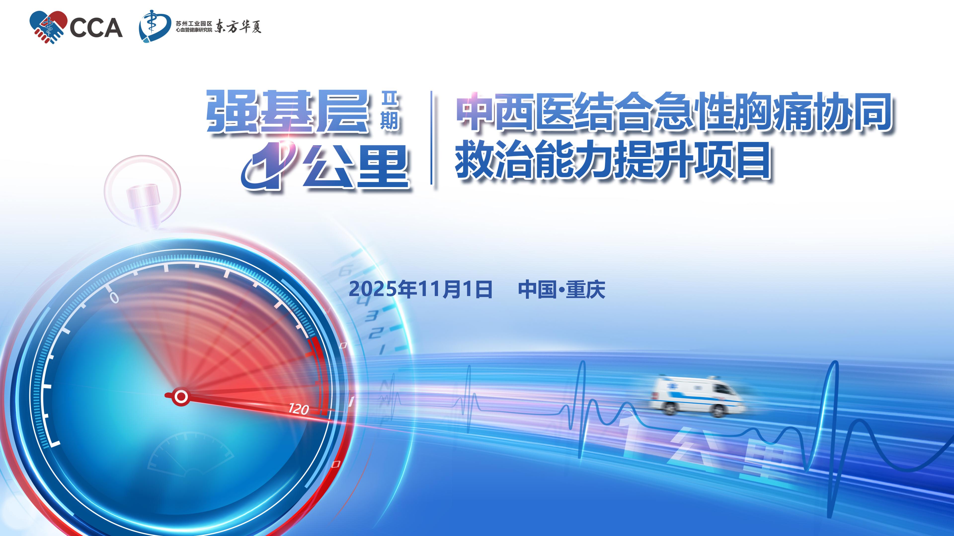 强基层1公里（二期）——中西医结合急性胸痛协同救治能力提升项目