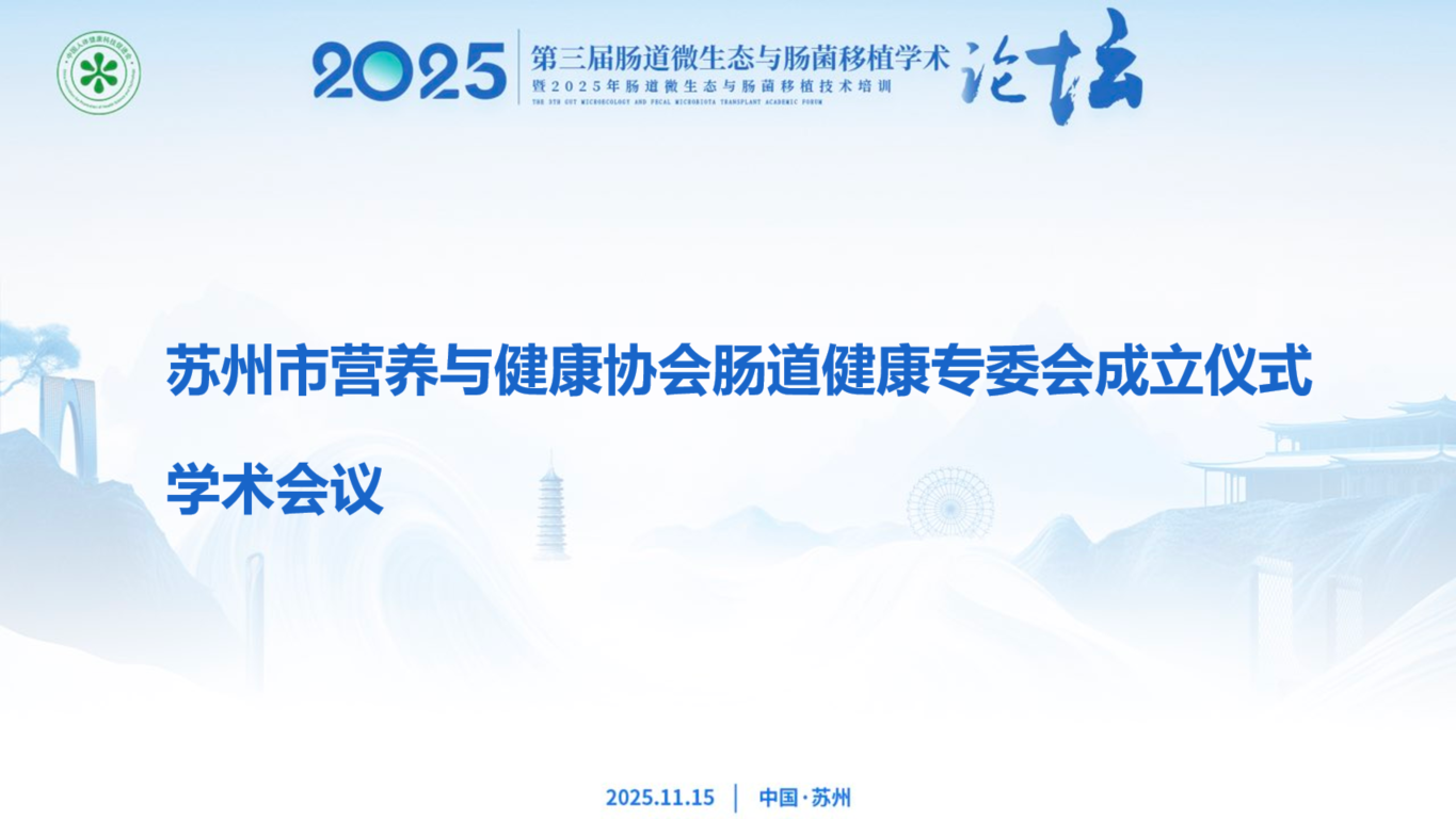 分会场4
第一届苏州市医师协会消化医师分会学术会议
（会议室M6A）