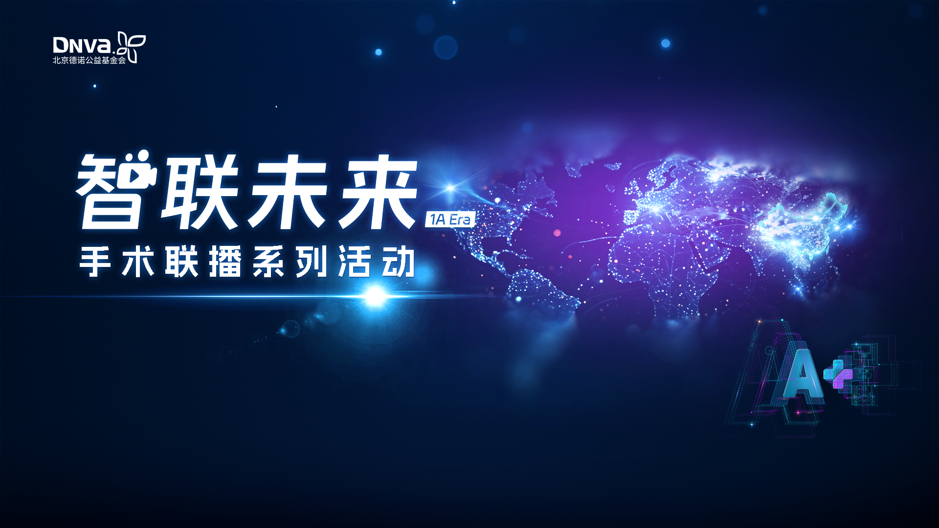智联全球手术联播系列活动——京津冀辽-亚太手术转播