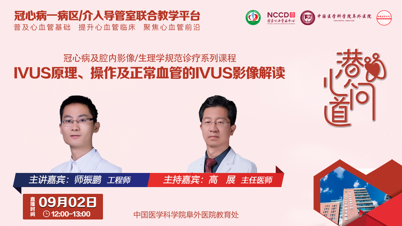 潜心问道-冠心病及腔内影像/生理学规范诊疗系列课程：IVUS原理、操作及正常血管的IVUS影像解读