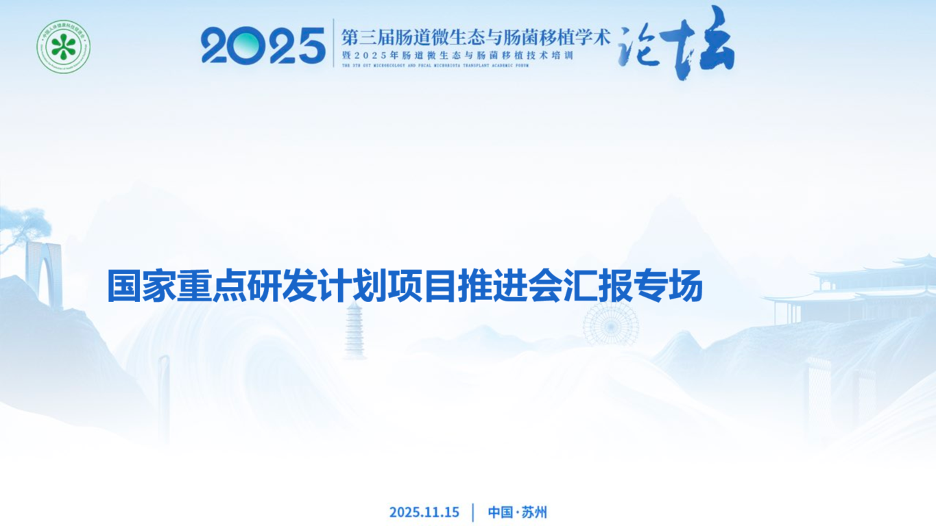 分会场2
国家重点研发计划项目推进会汇报专场
（会议室M5）