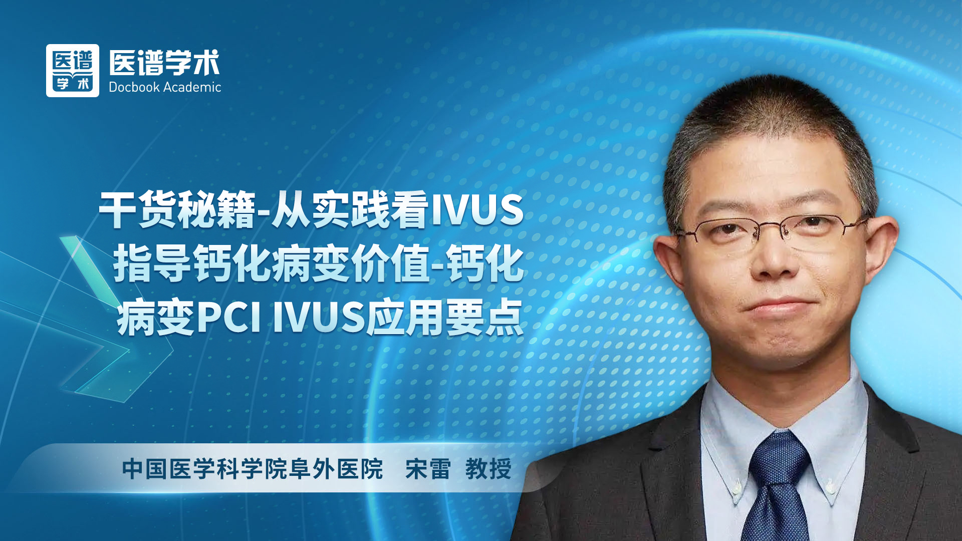 宋雷-干货秘籍-从实践看IVUS指导钙化病变价值-钙化病变PCI IVUS应用要点