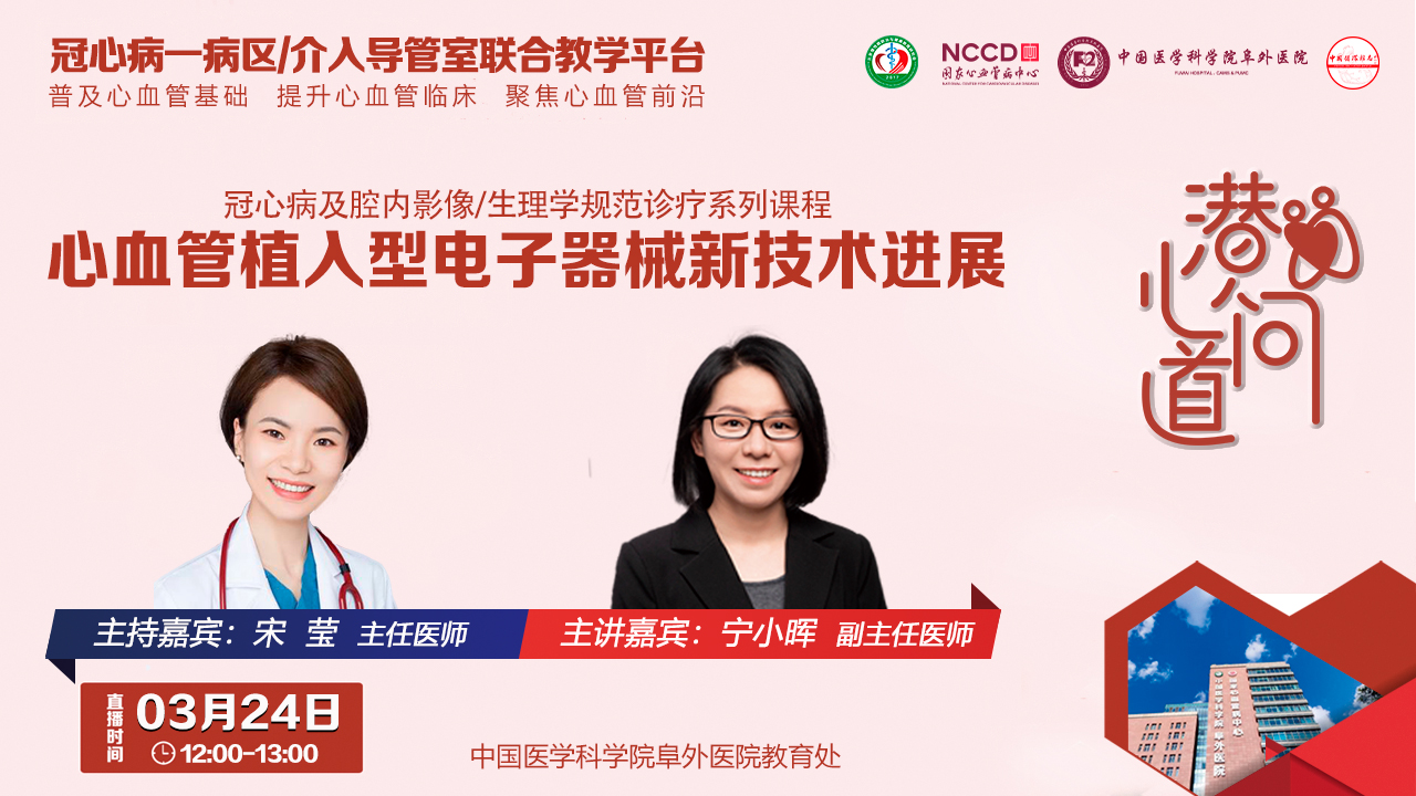 潜心问道-冠心病及腔内影像/生理学规范诊疗系列课程：心血管植入型电子器械新技术进展