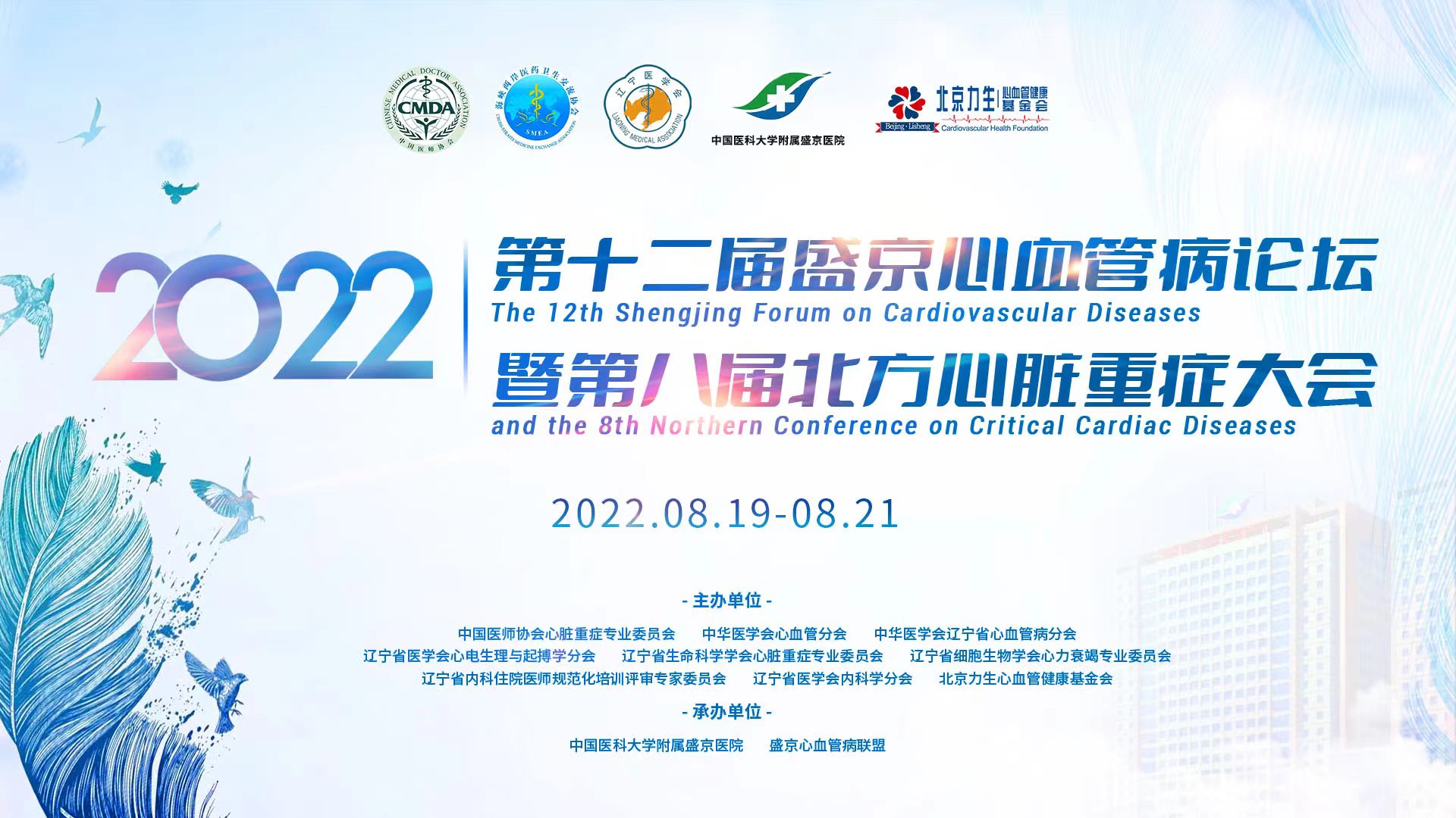 会议预告丨第十二届盛京心血管病论坛(2022)暨第八届北方心脏重症大会明日重磅！