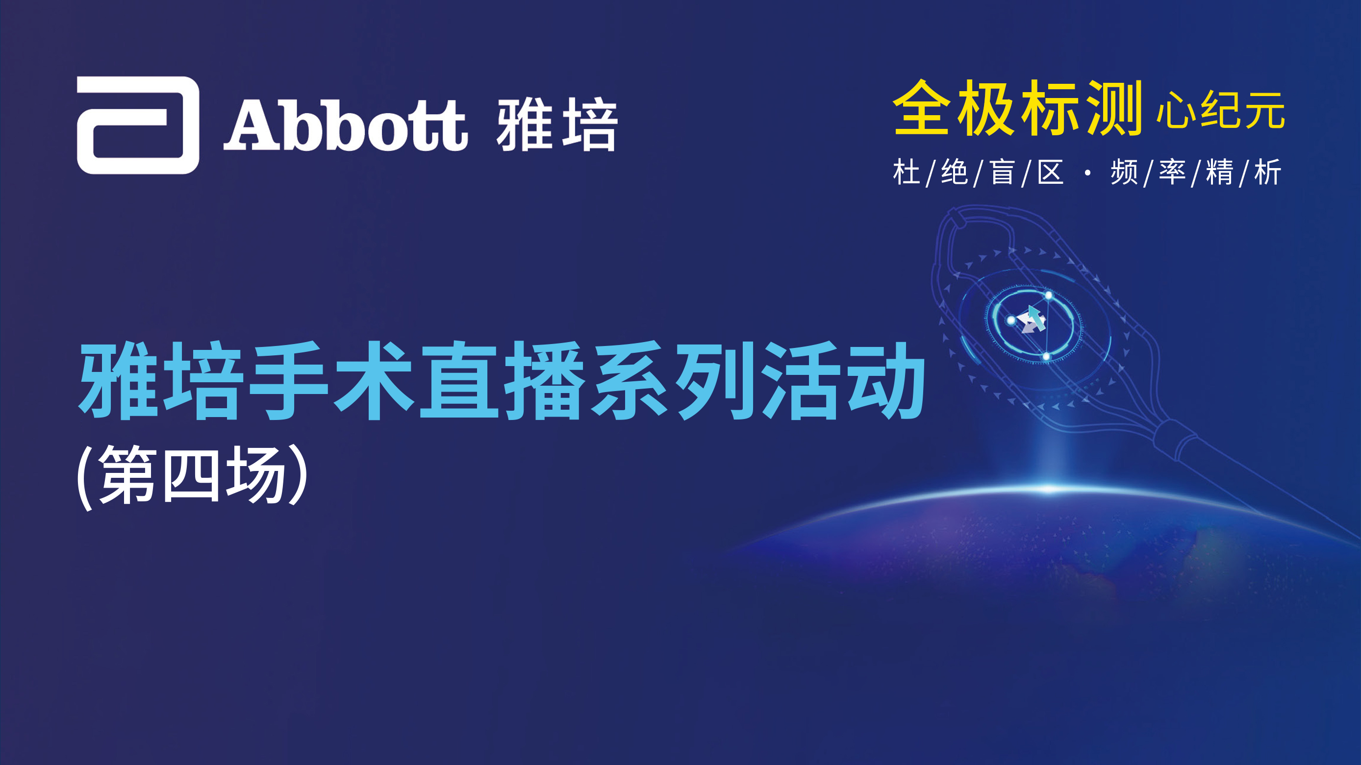 雅培手术直播系列活动（第四场）
全极标测心纪元
