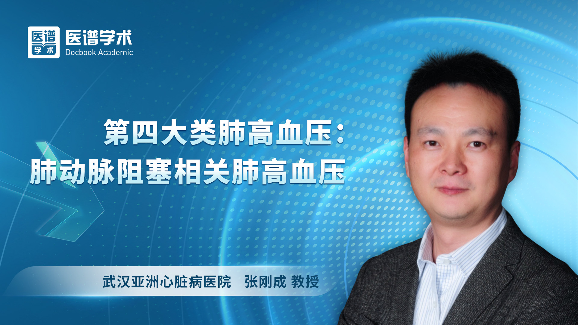 张刚成-第四大类肺高血压：肺动脉阻塞相关肺高血压