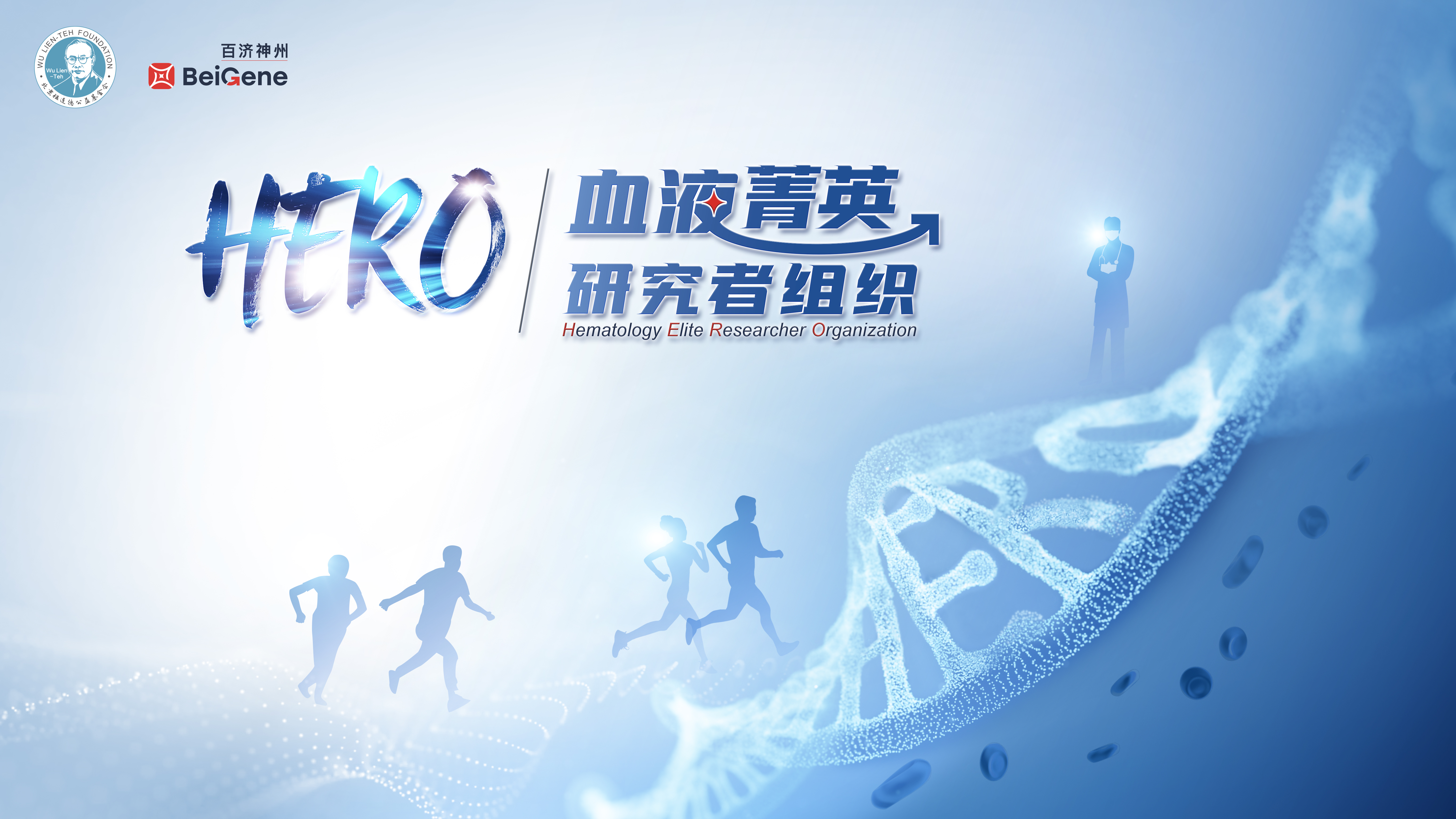 血液领域青年研究者HERO计划—西宁会议