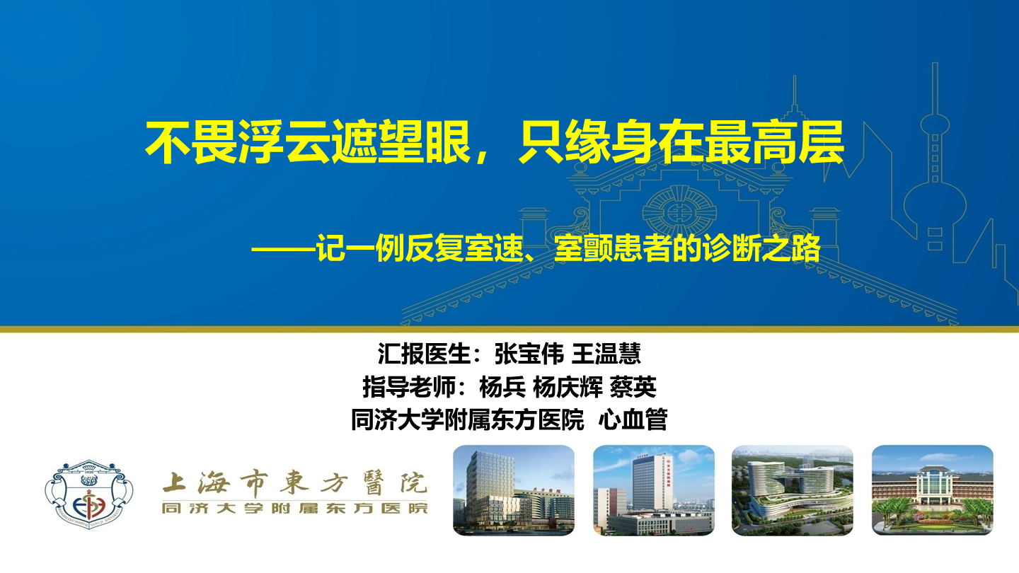不畏浮云遮望眼，只缘身在最高层——记一例反复室速、室颤患者的诊断之路
名院大查房（三百零四）