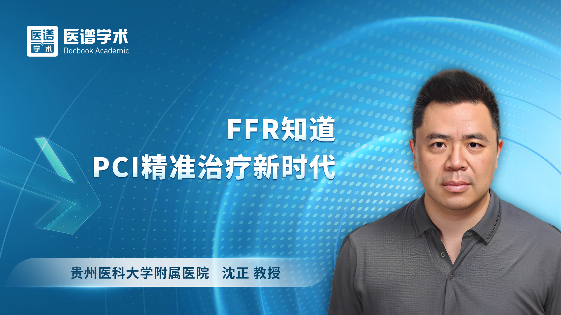 沈正-FFR指导PCI精准治疗新时代