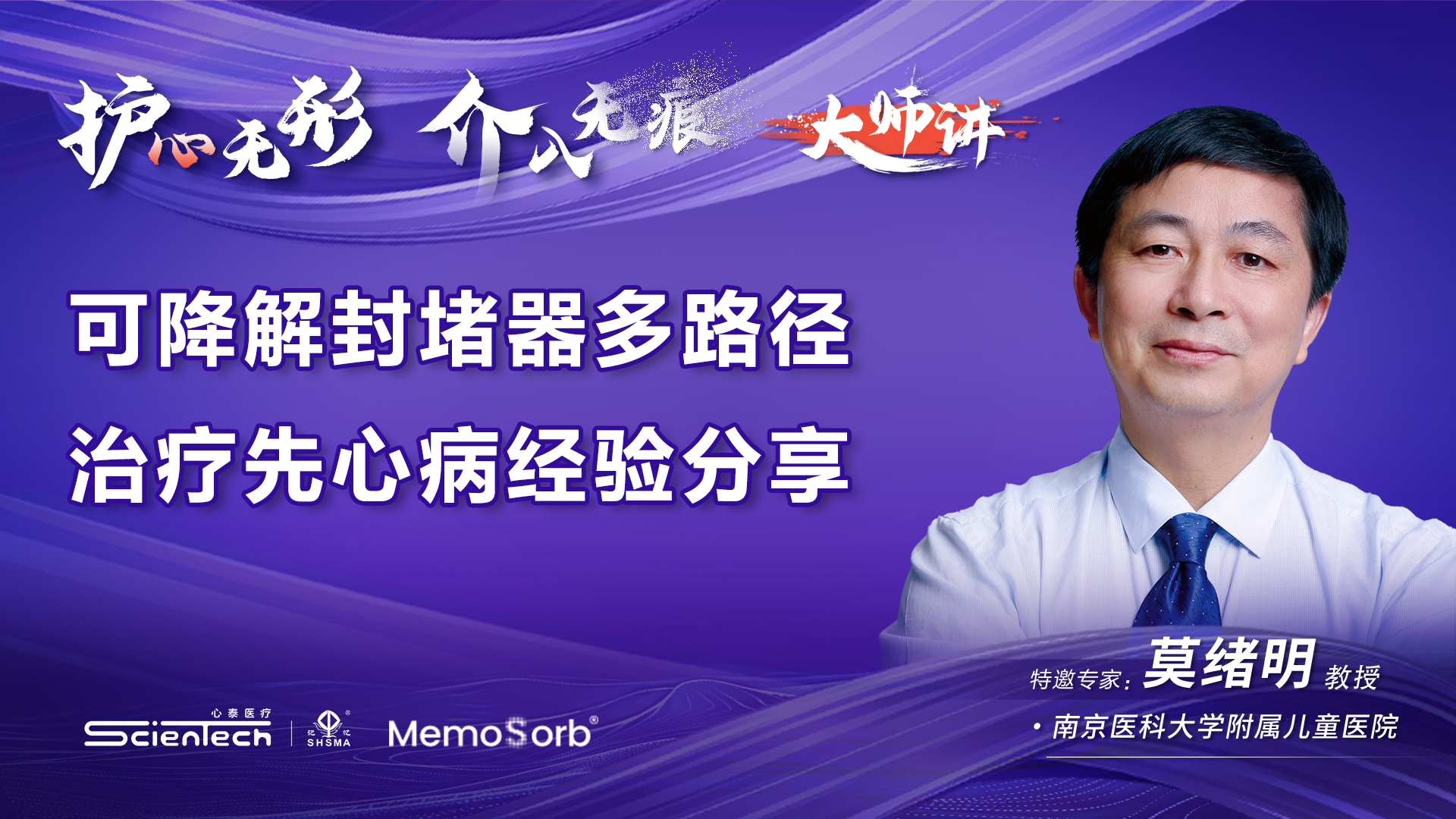 MemoSorb®可降解学苑大师讲·第9期