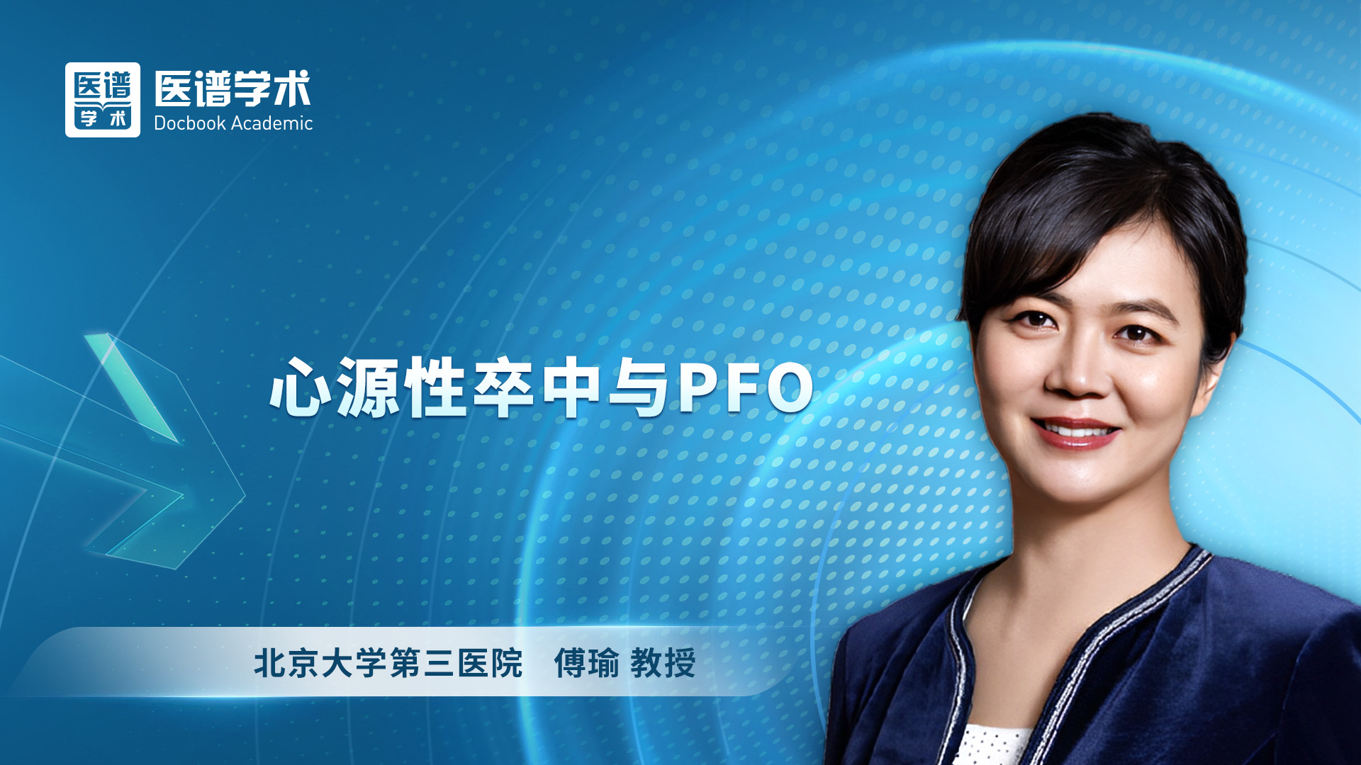 傅瑜-心源性卒中与PFO
