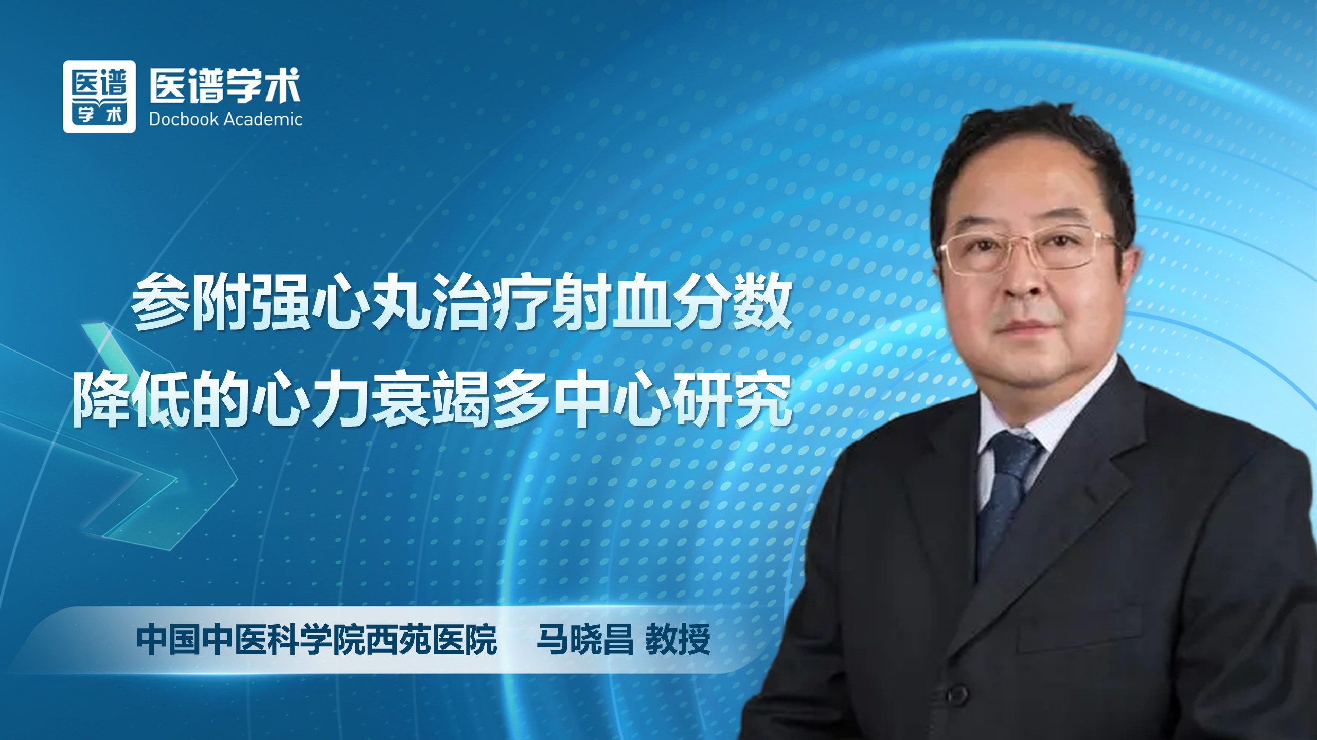 马晓昌-参附强心丸治疗射血分数降低的心力衰竭多中心研究