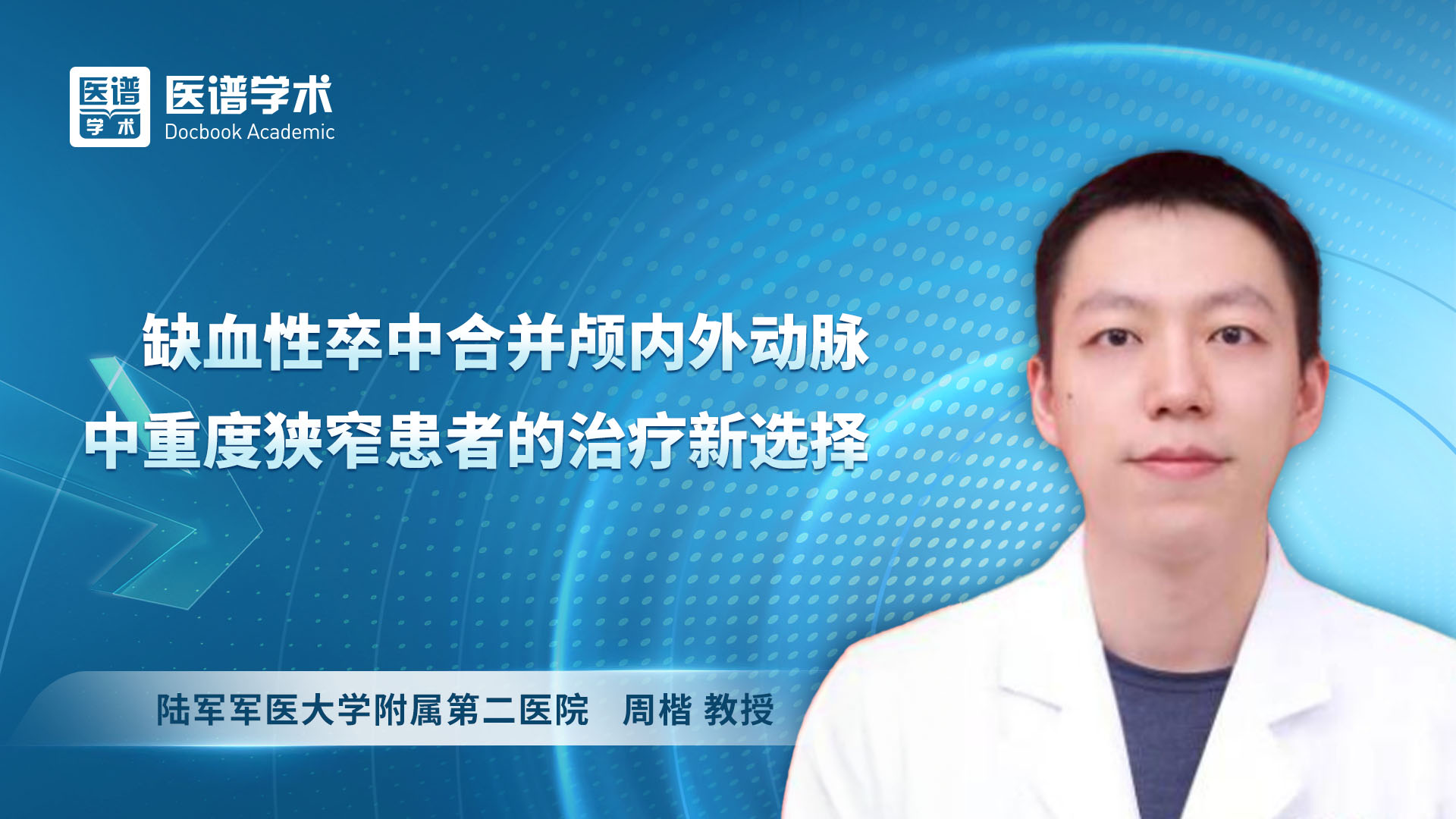 周楷-缺血性卒中合并颅内外动脉中重度狭窄患者的治疗新选择