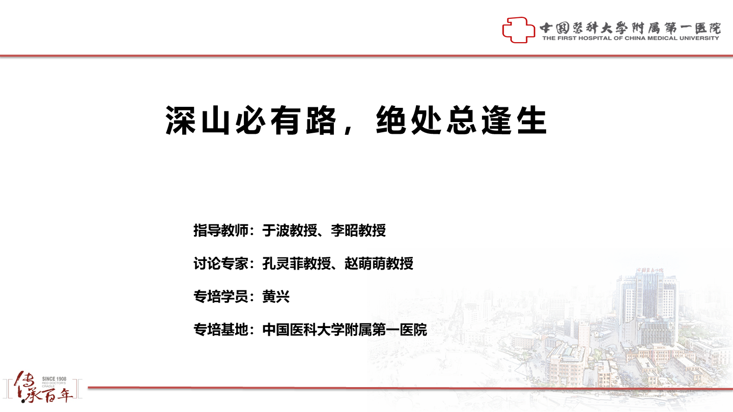深山必有路，绝处总逢生
名院大查房（二百九十三）