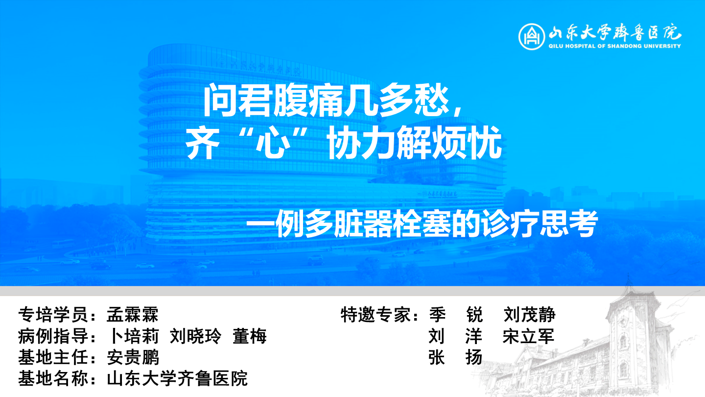 问君腹痛几多愁，齐“心”协力解烦忧|一例多脏器栓塞的诊疗思考
名院大查房（三百二十一）