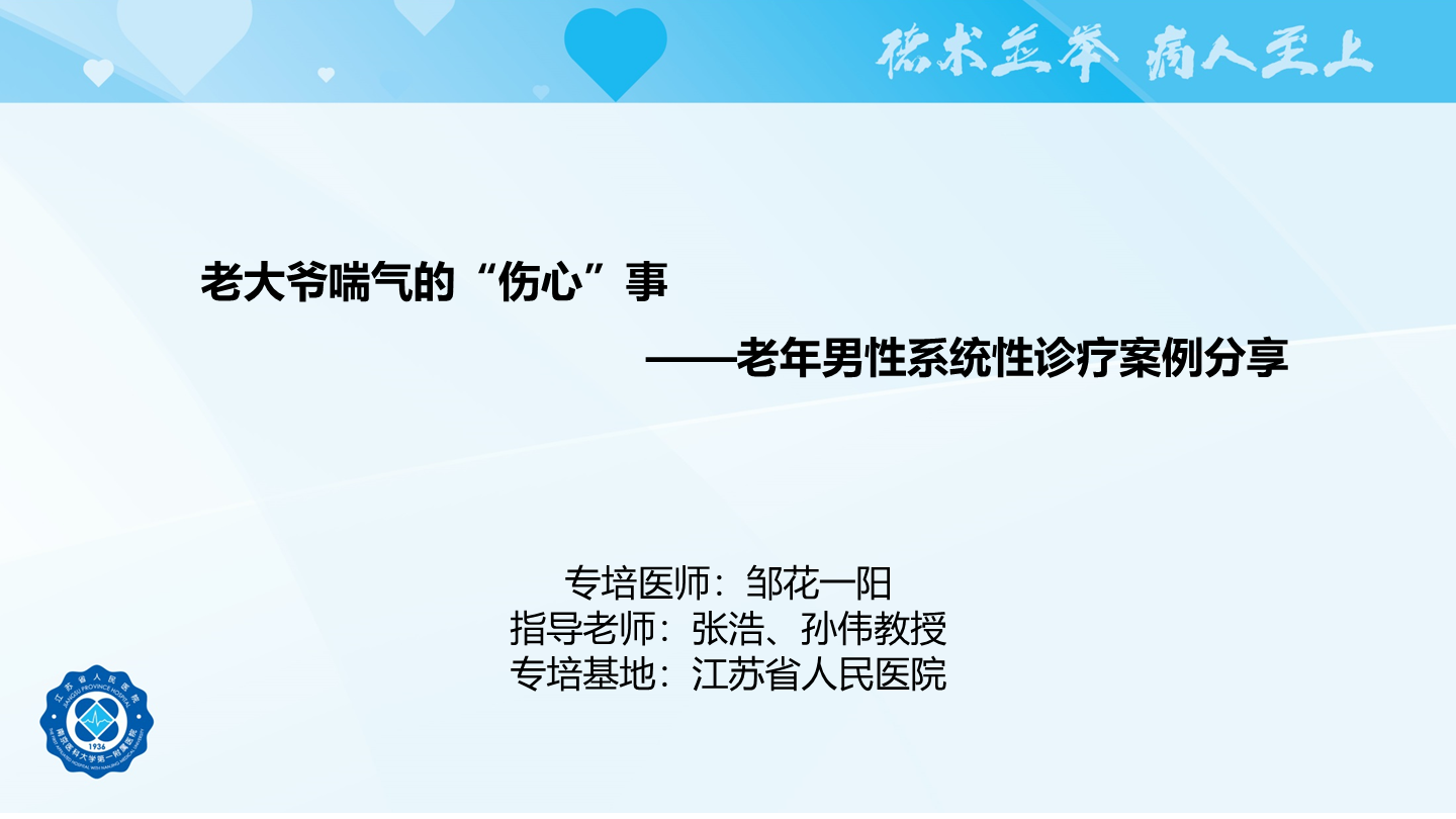 老大爷喘气的“伤心”事——老年男性系统性诊疗案例分享
名院大查房（二百四十五）