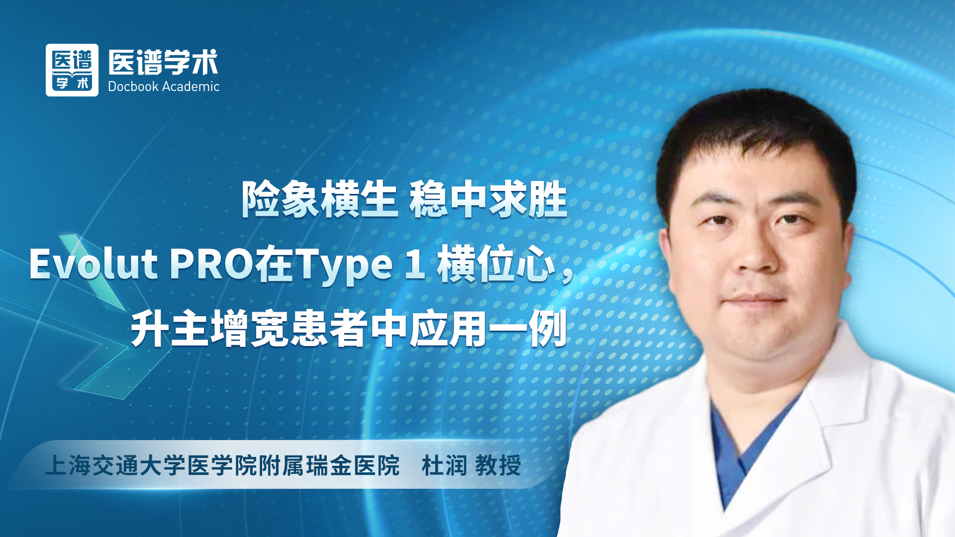杜润-险象横生 稳中求胜 Evolut PRO在Type 1 横位心，升主增宽患者中应用一例
