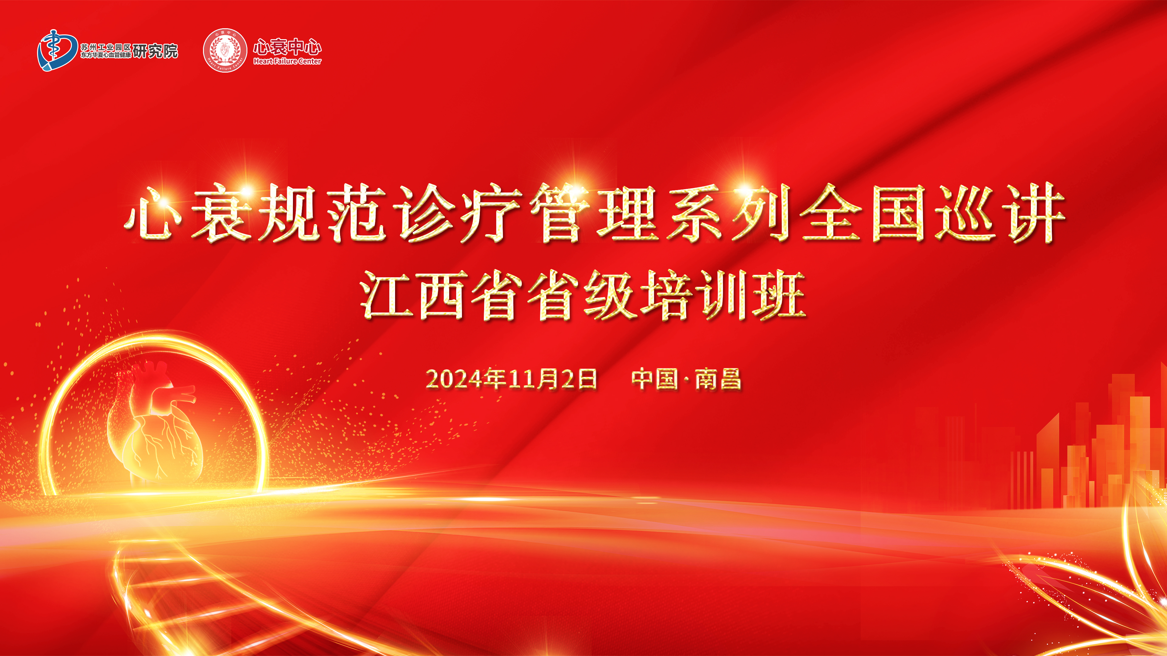 心衰规范诊疗管理系列全国巡讲-江西省省级培训班