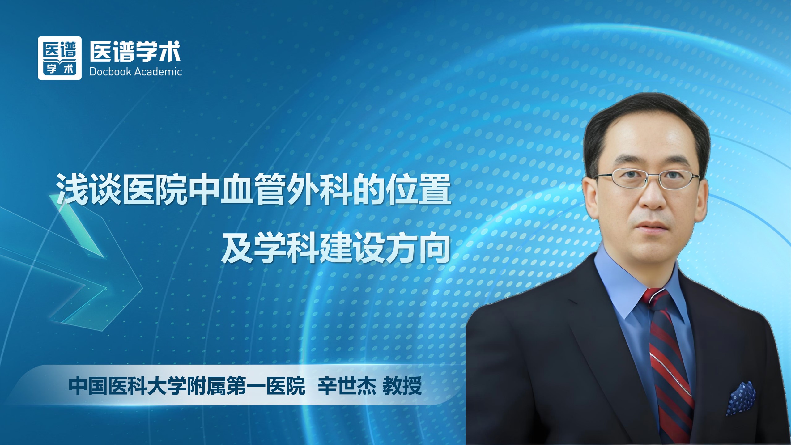 辛世杰-浅谈医院中血管外科的位置及学科建设方向