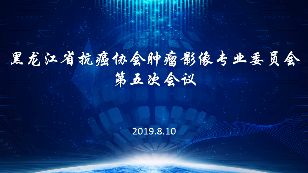 黑龙江省抗癌协会肿瘤影像专业委员会第五次会议