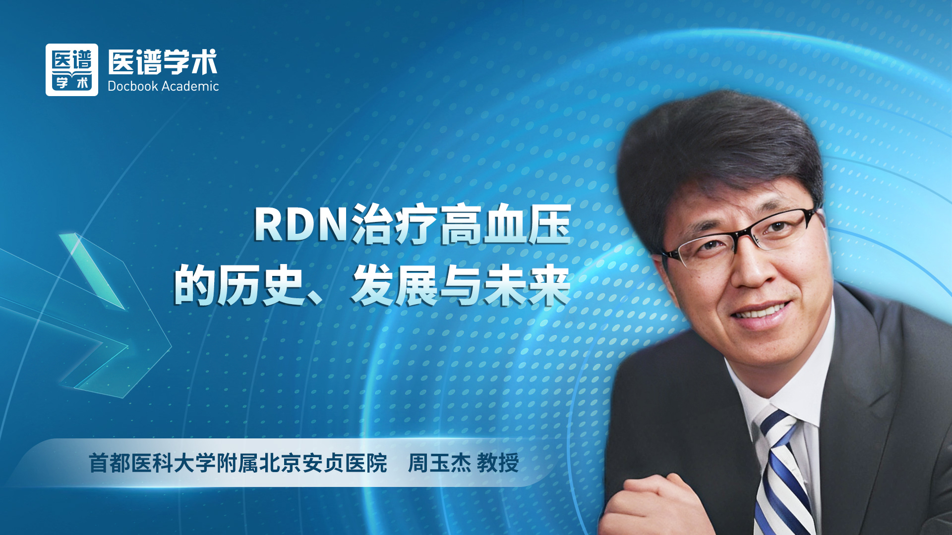 周玉杰-RDN治疗高血压的历史、发展与未来