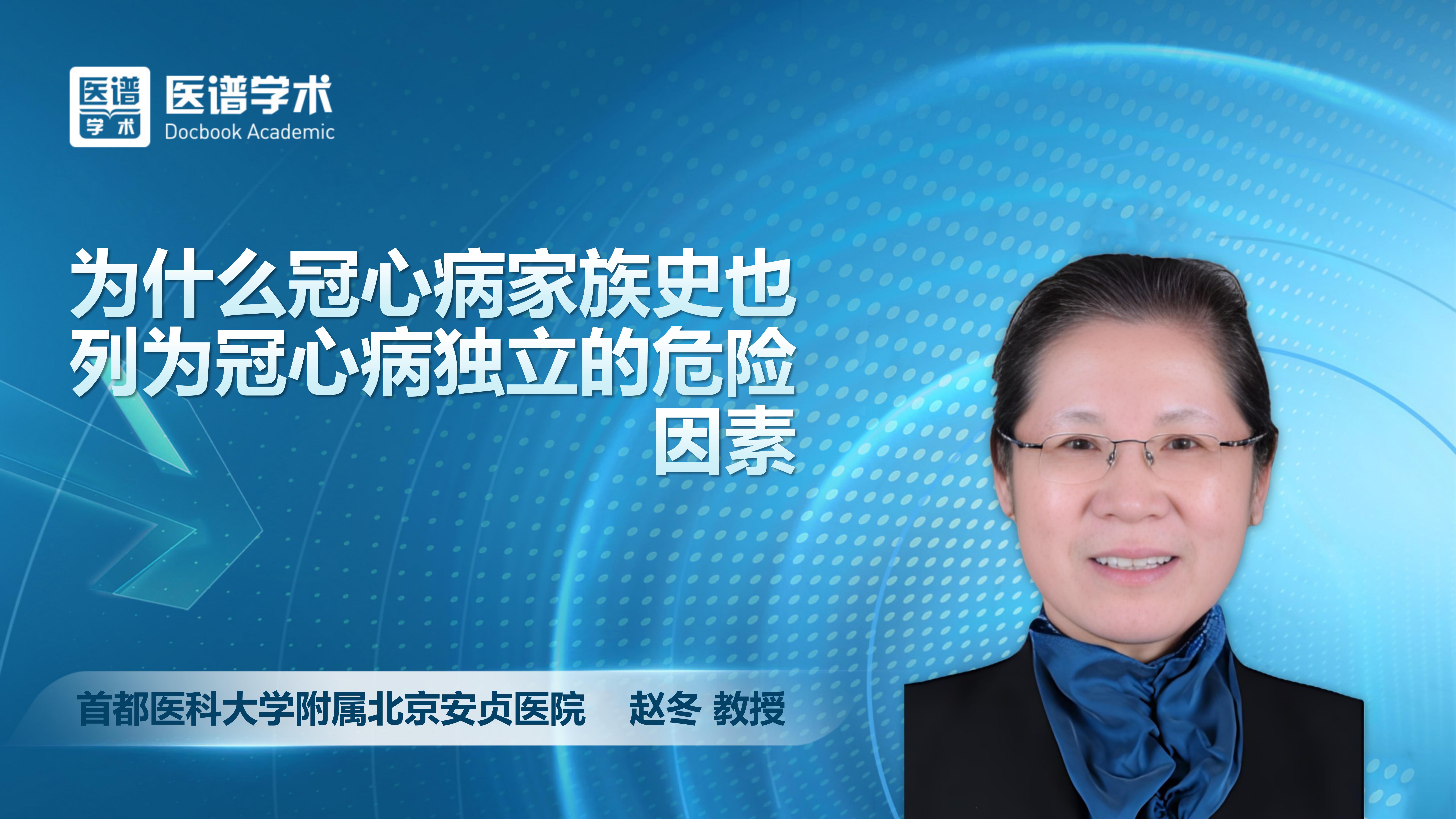 赵冬-为什么冠心病家族史也列为冠心病独立的危险因素
