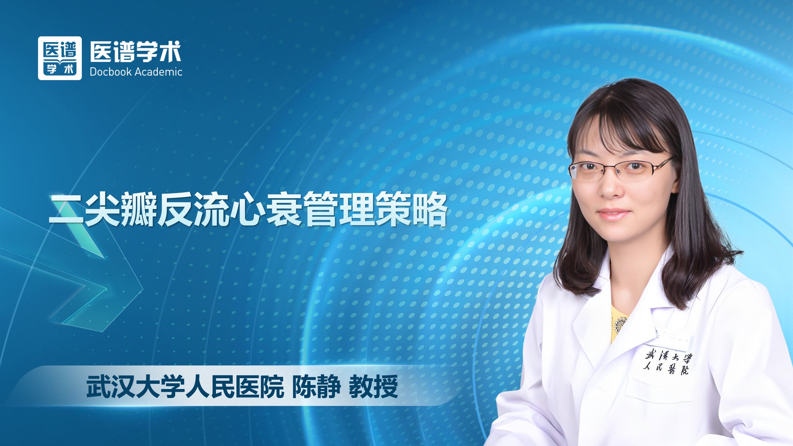 陈静-二尖瓣反流心衰管理策略