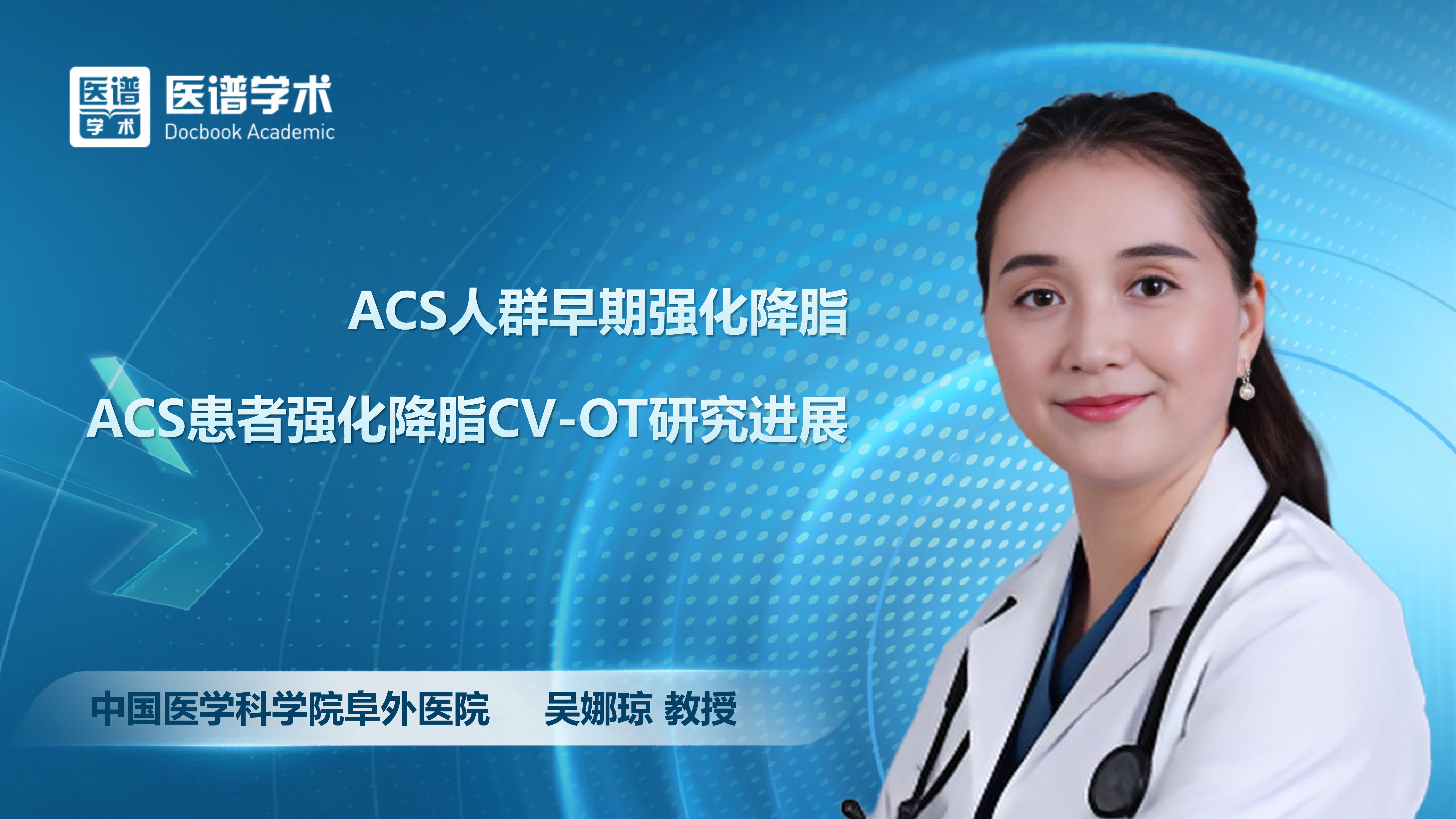 吴娜琼-ACS人群早期强化降脂——ACS患者强化降脂CV-OT研究进展