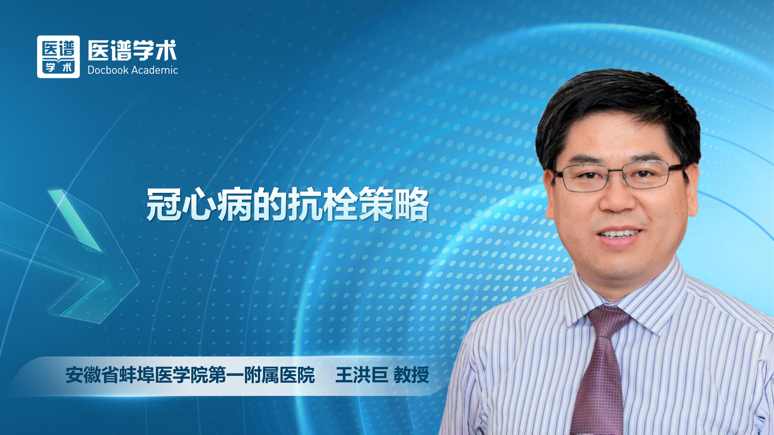 王洪巨-冠心病的抗栓策略